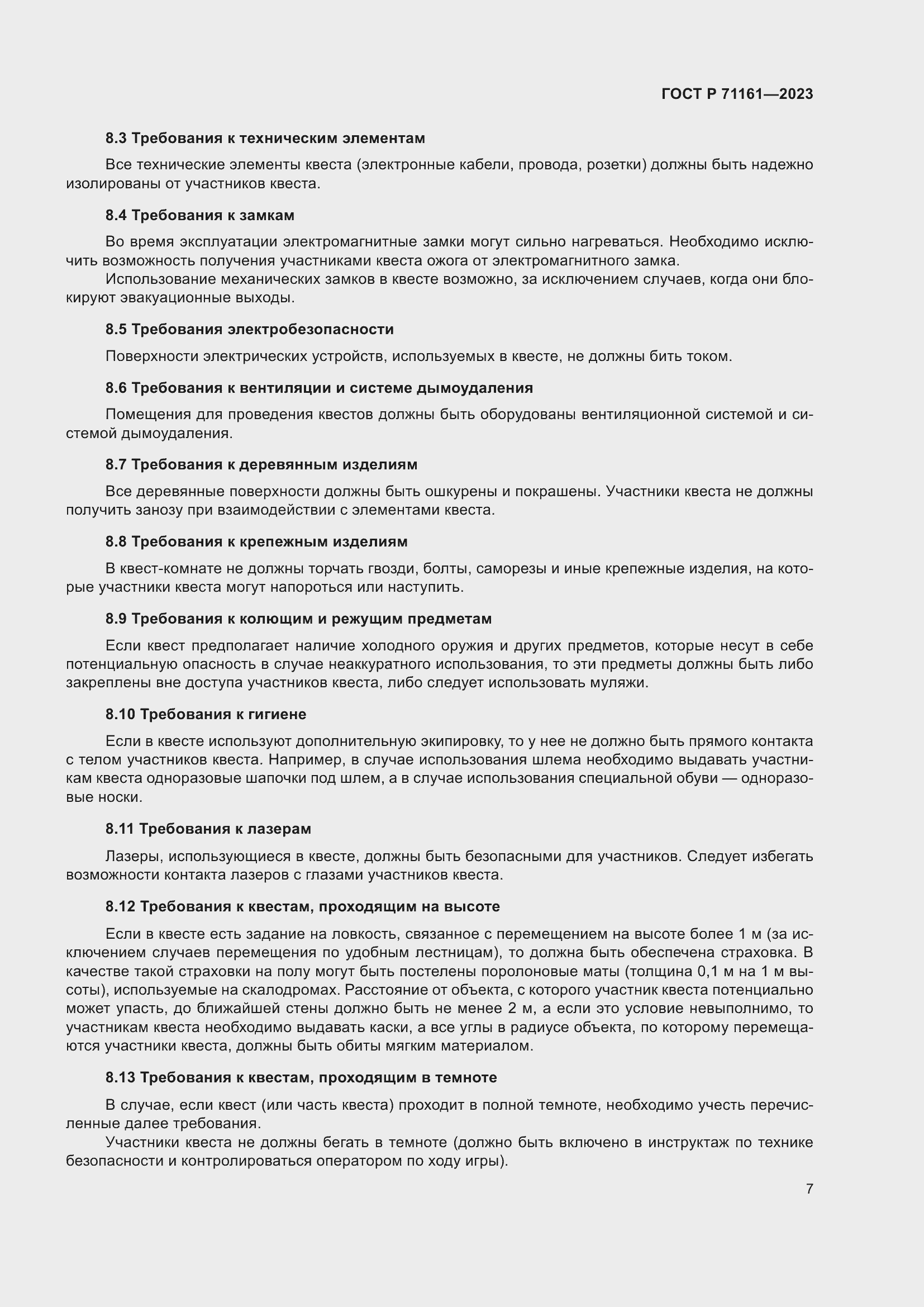 Страница 11 ГОСТ Р 71161-2023