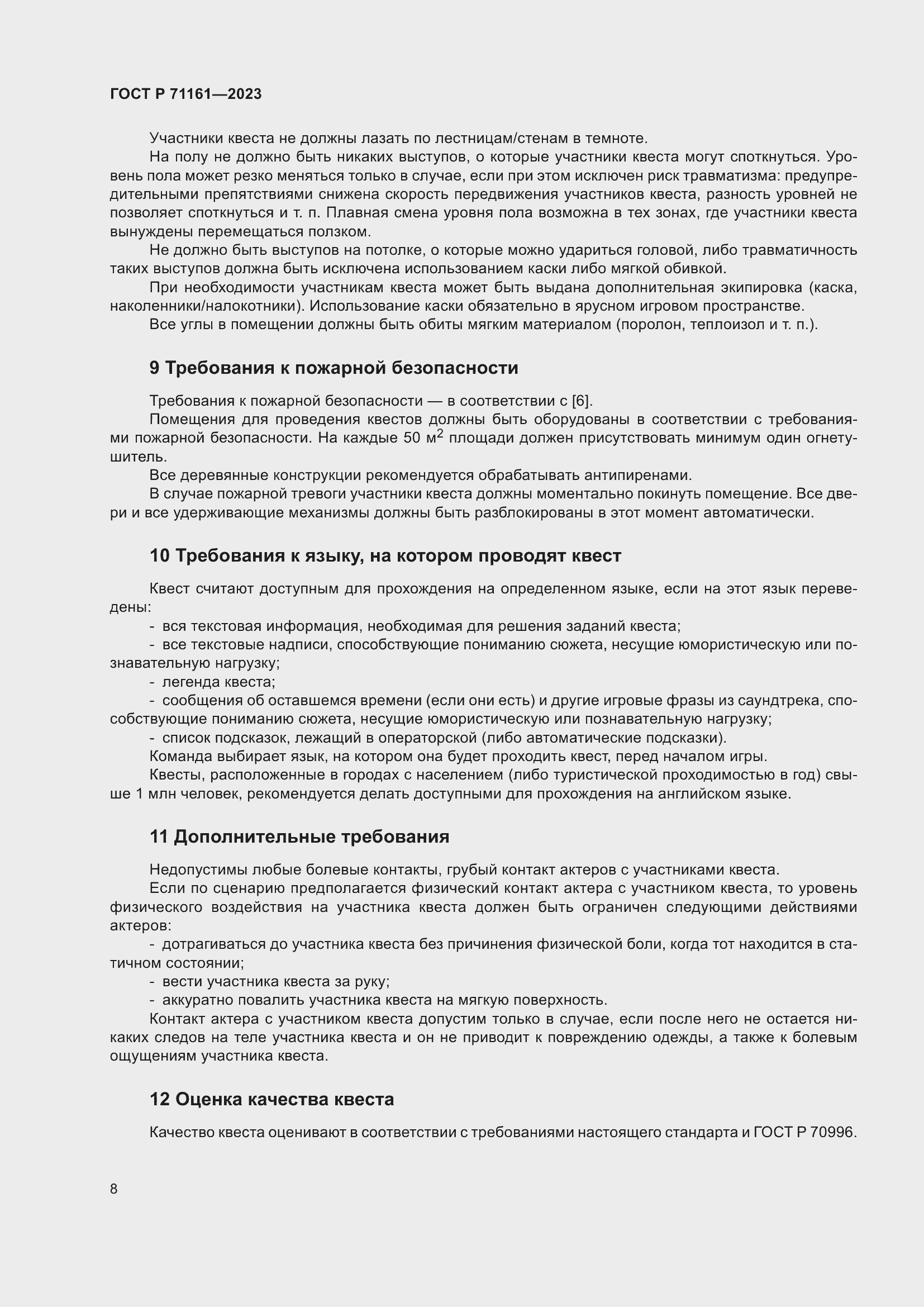 Страница 12 ГОСТ Р 71161-2023