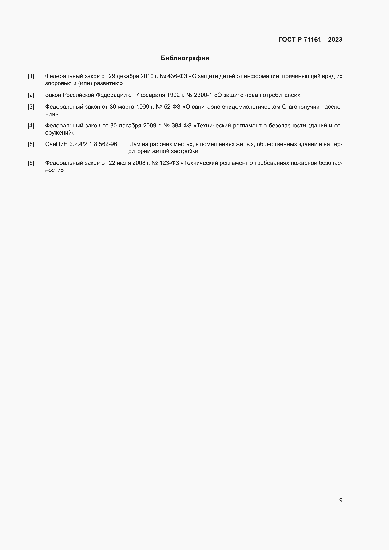 Страница 13 ГОСТ Р 71161-2023