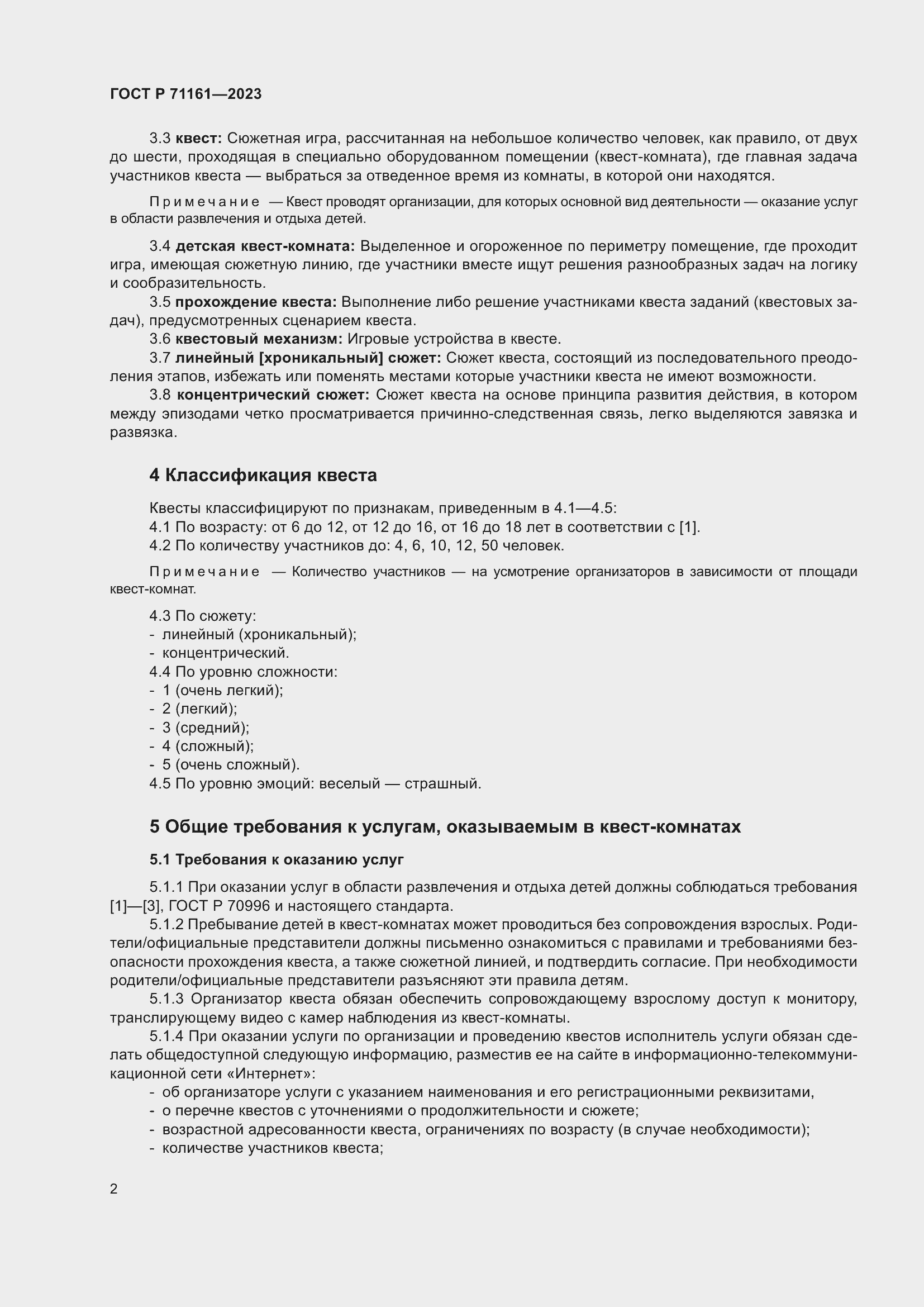 Страница 6 ГОСТ Р 71161-2023