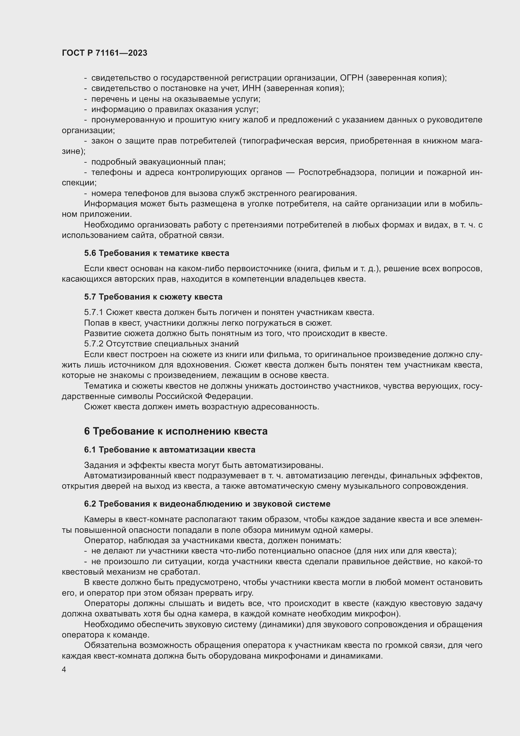 Страница 8 ГОСТ Р 71161-2023