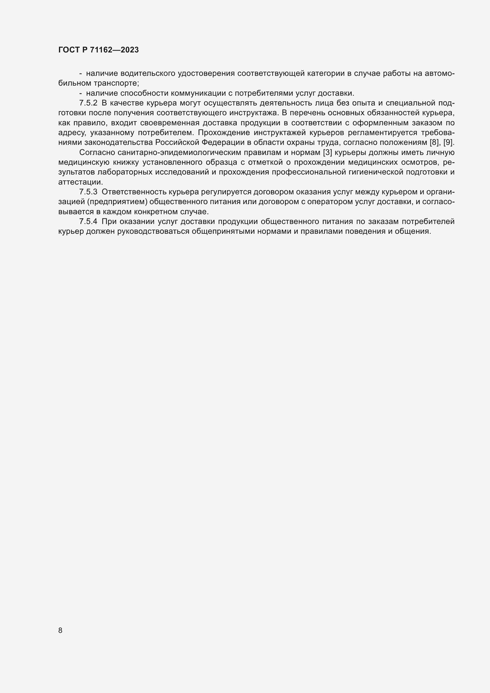 Страница 10 ГОСТ Р 71162-2023