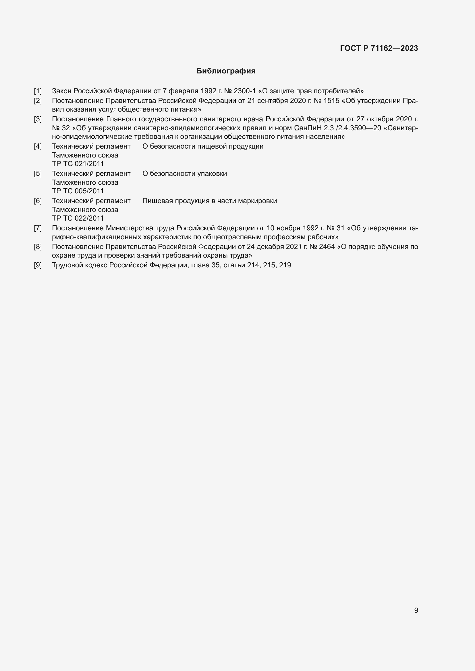 Страница 11 ГОСТ Р 71162-2023