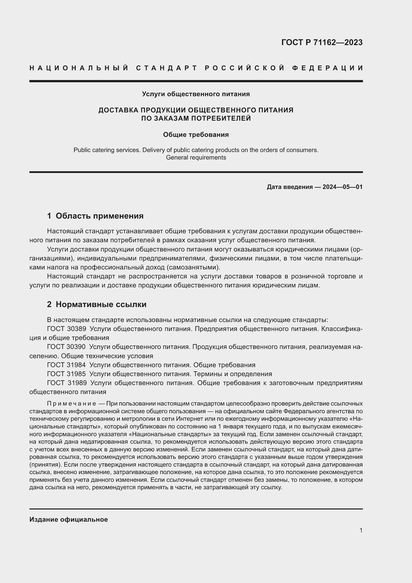 Страница 3 ГОСТ Р 71162-2023