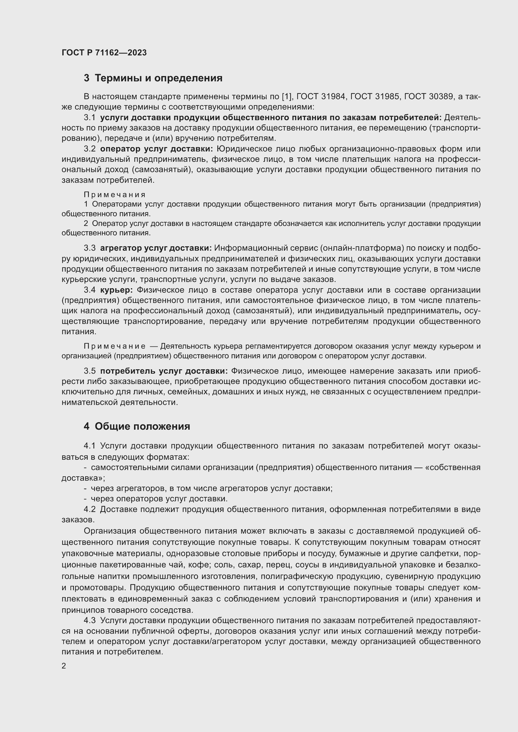 Страница 4 ГОСТ Р 71162-2023