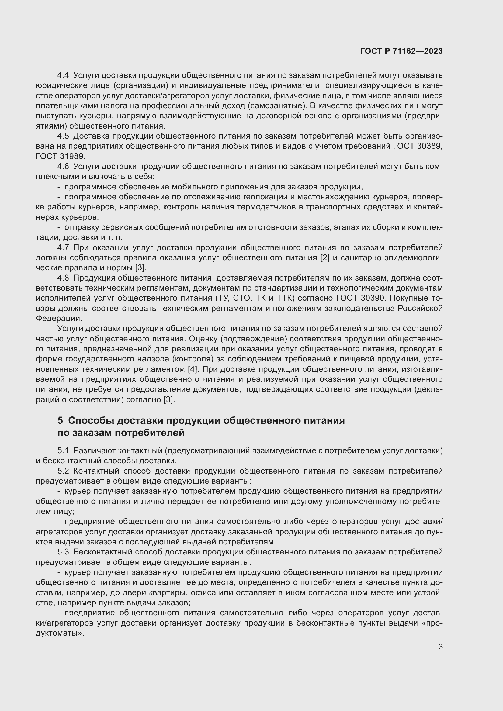 Страница 5 ГОСТ Р 71162-2023