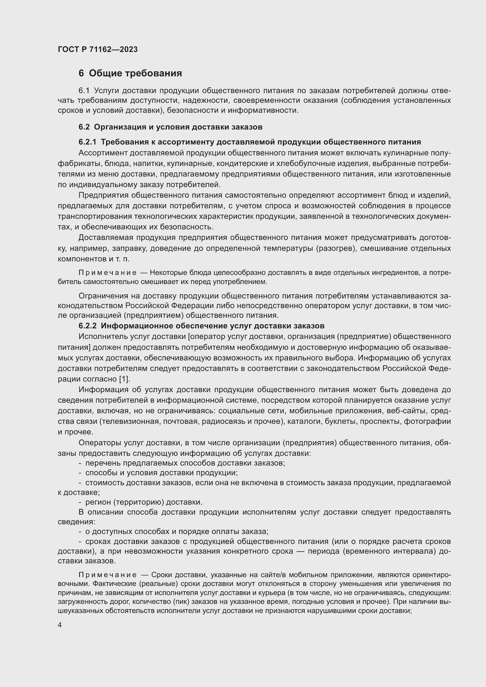 Страница 6 ГОСТ Р 71162-2023