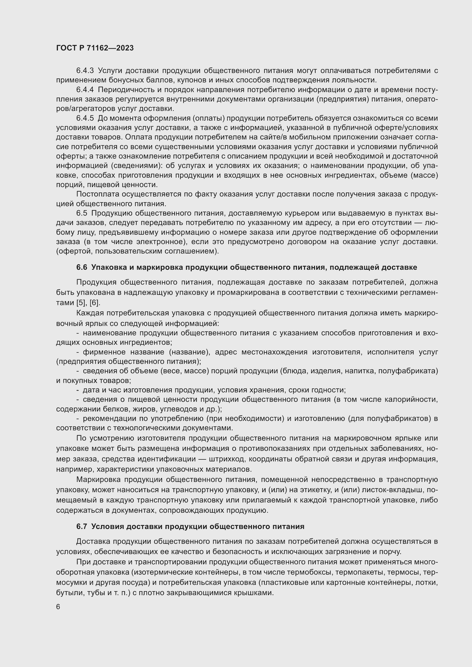 Страница 8 ГОСТ Р 71162-2023