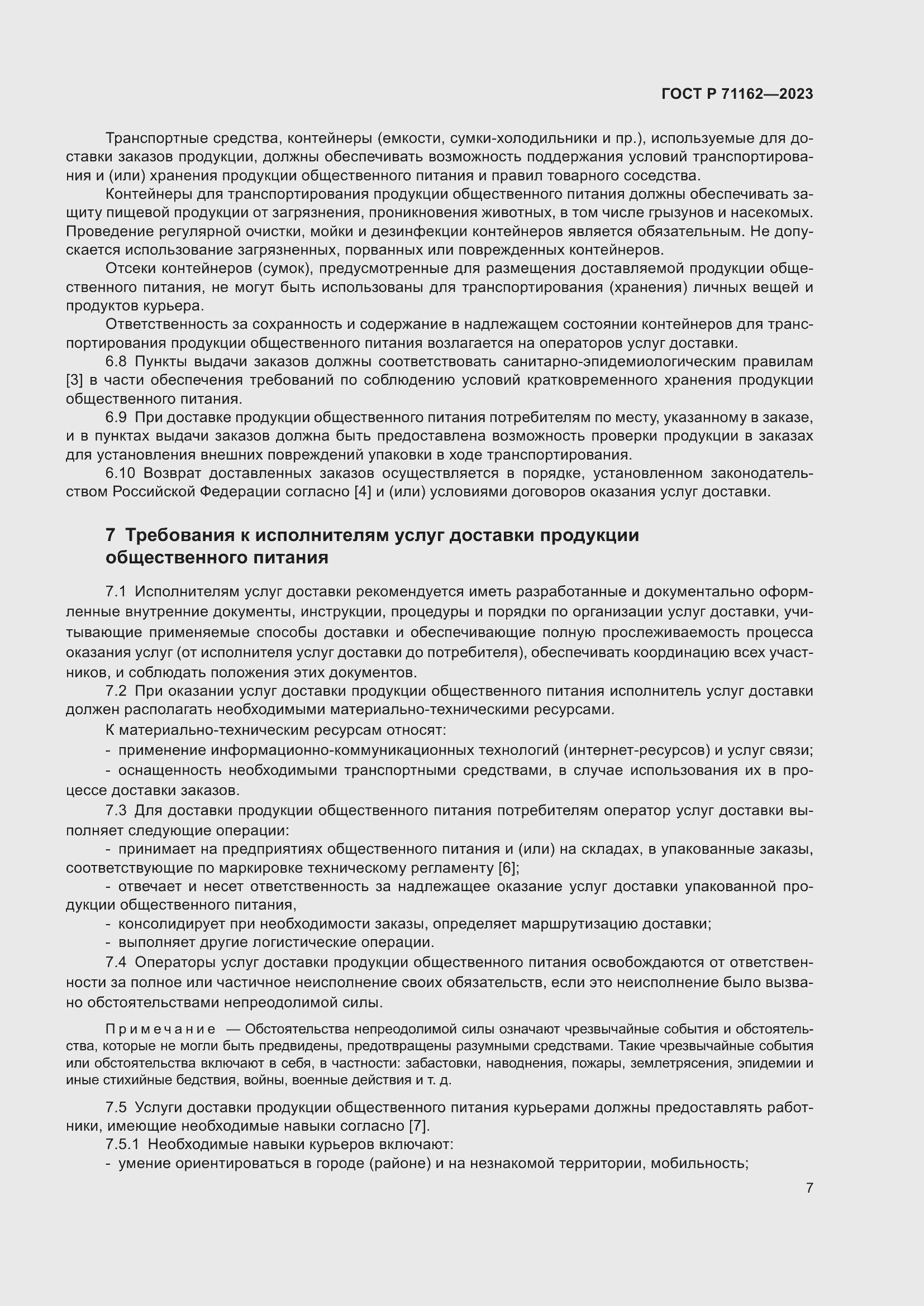 Страница 9 ГОСТ Р 71162-2023