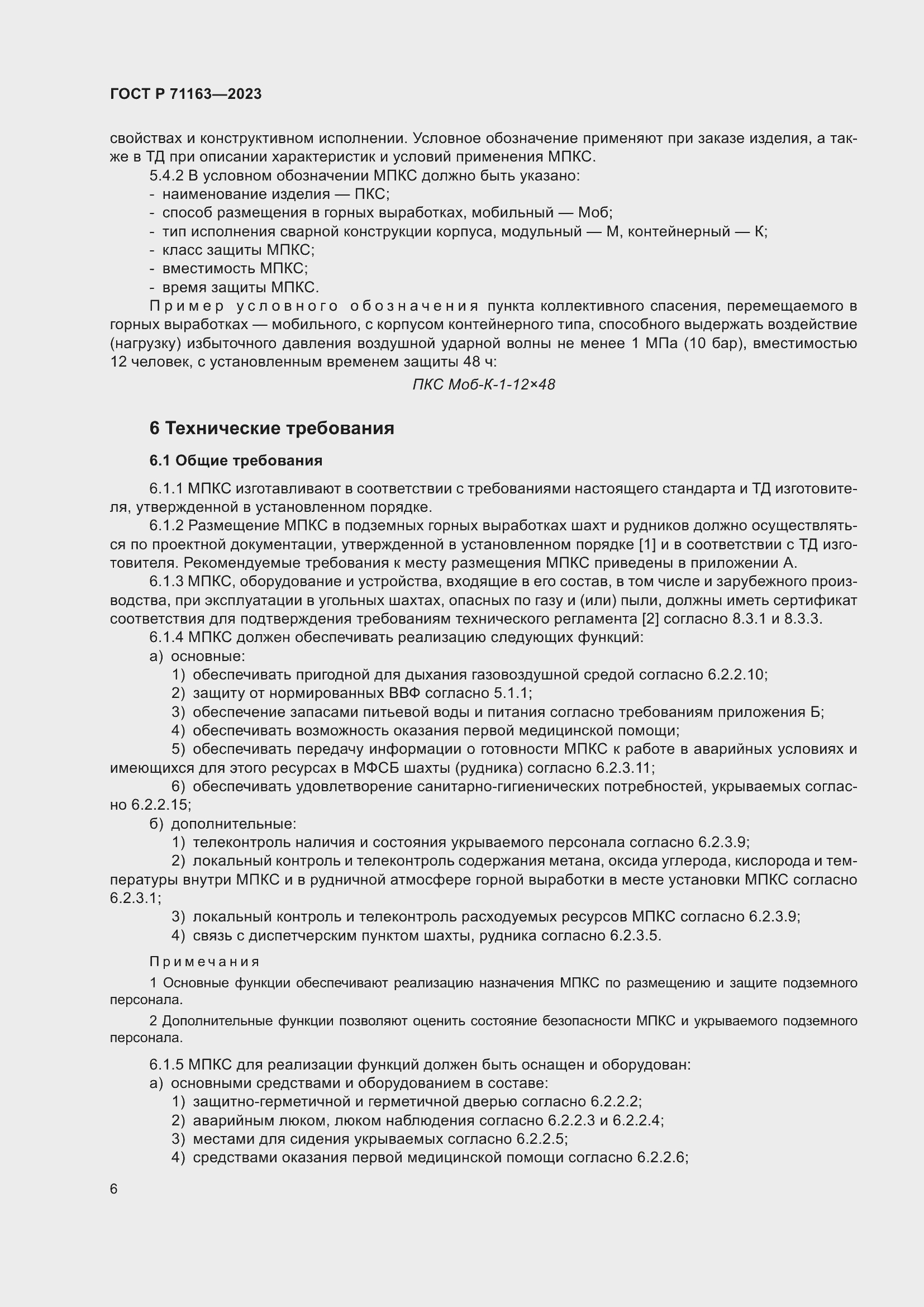 Страница 10 ГОСТ Р 71163-2023