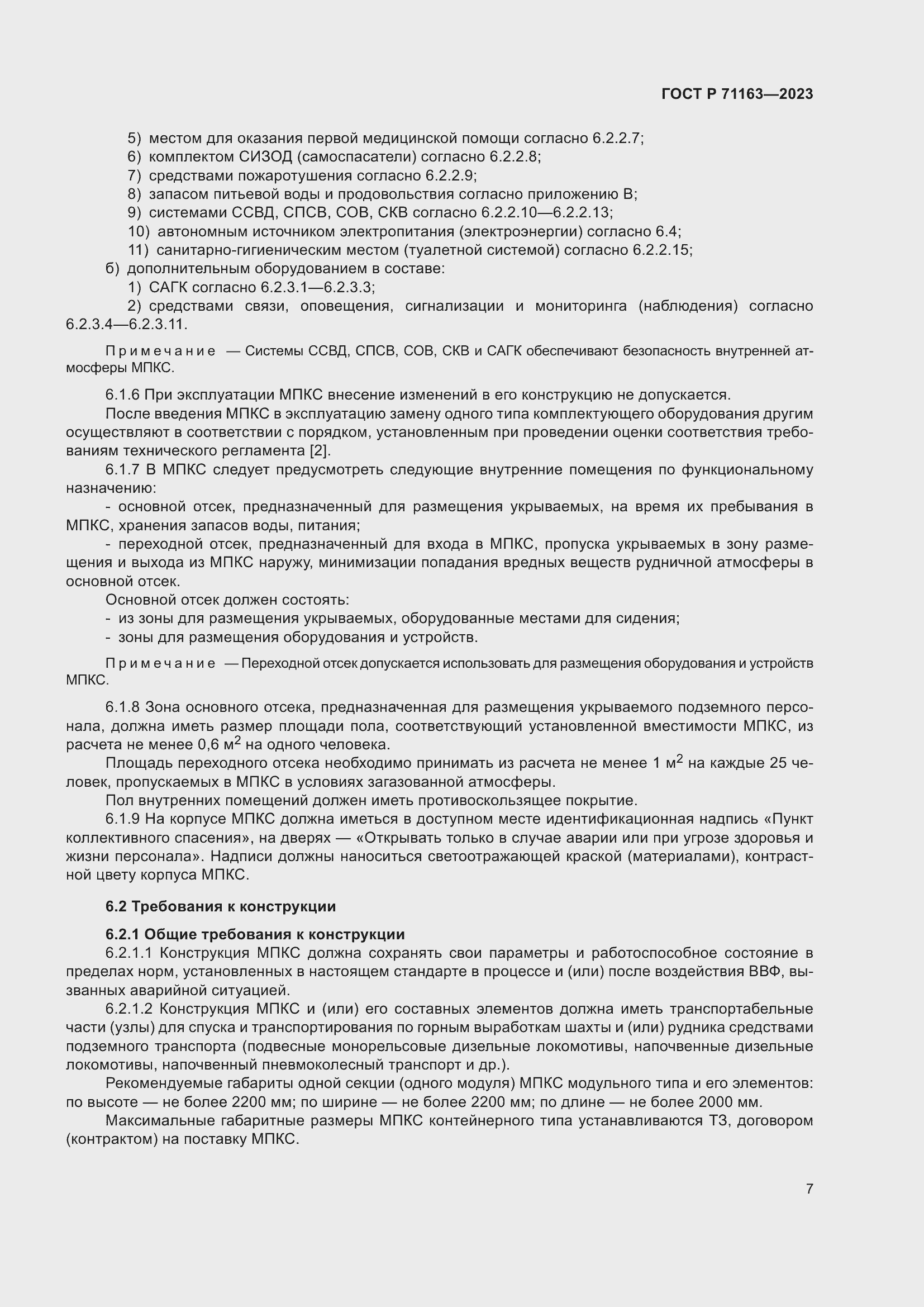 Страница 11 ГОСТ Р 71163-2023