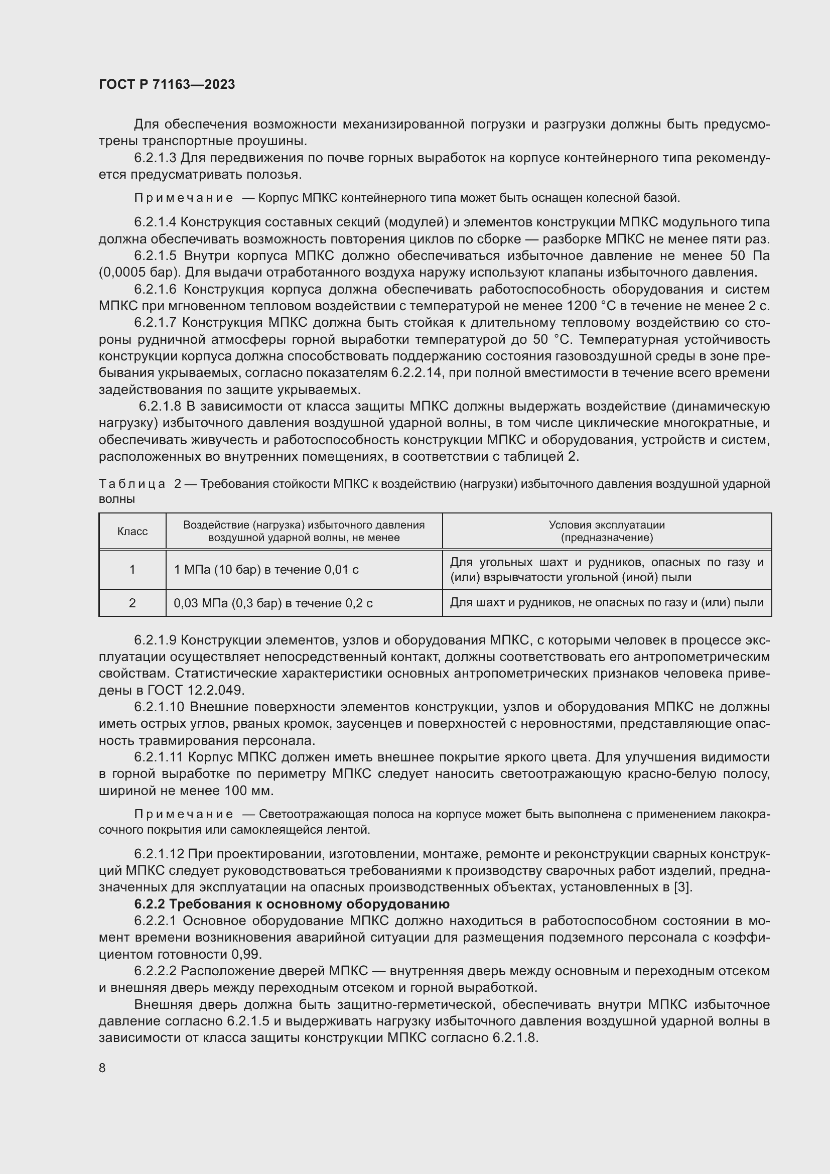 Страница 12 ГОСТ Р 71163-2023