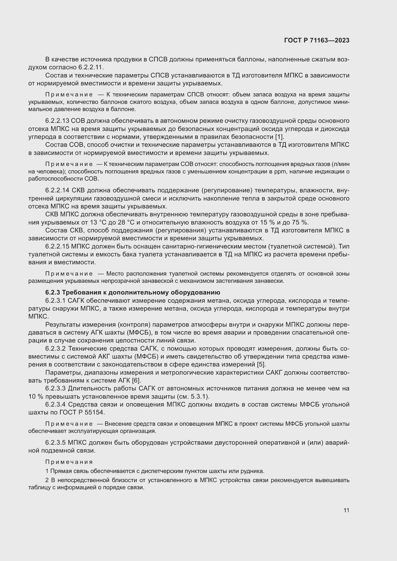 Страница 15 ГОСТ Р 71163-2023