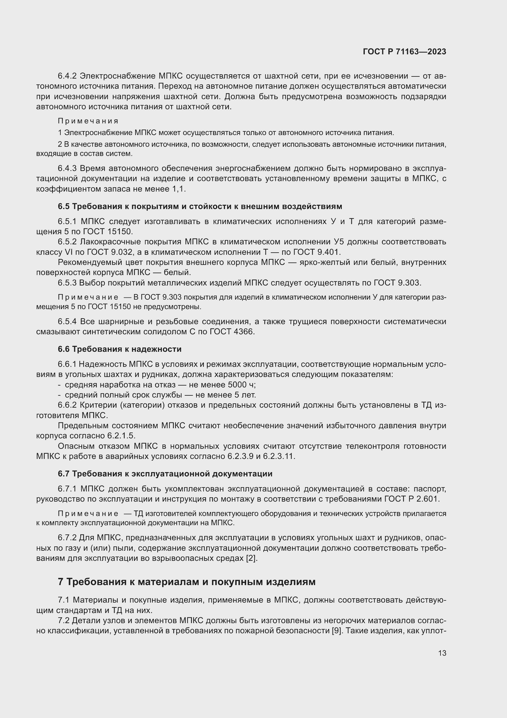 Страница 17 ГОСТ Р 71163-2023