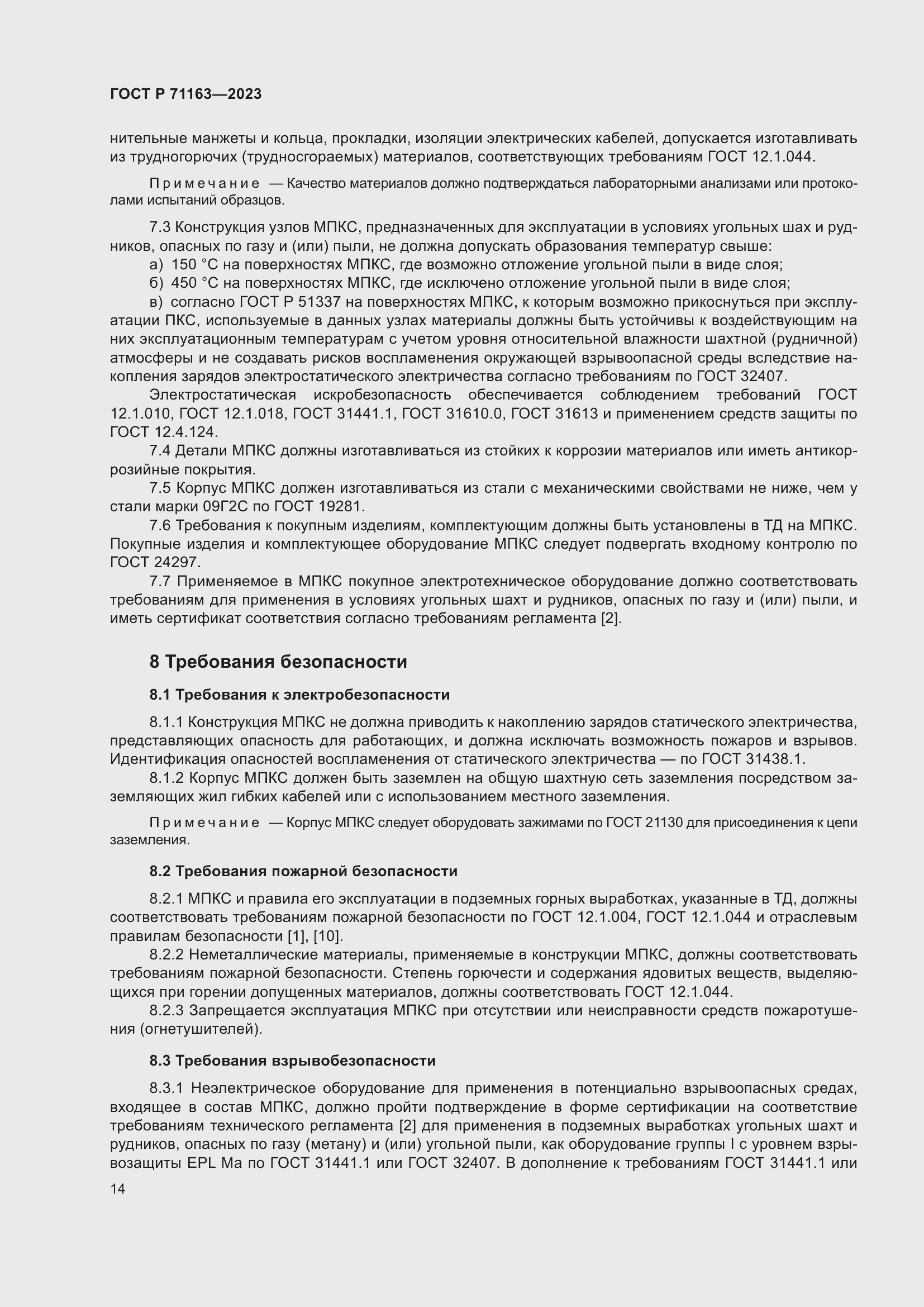 Страница 18 ГОСТ Р 71163-2023