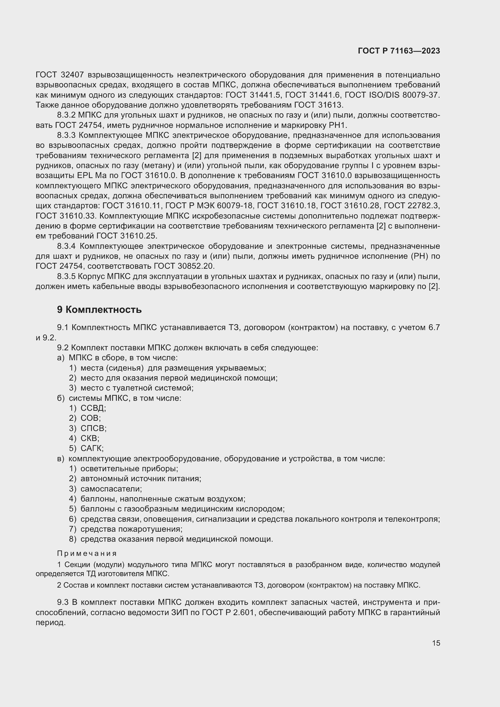 Страница 19 ГОСТ Р 71163-2023