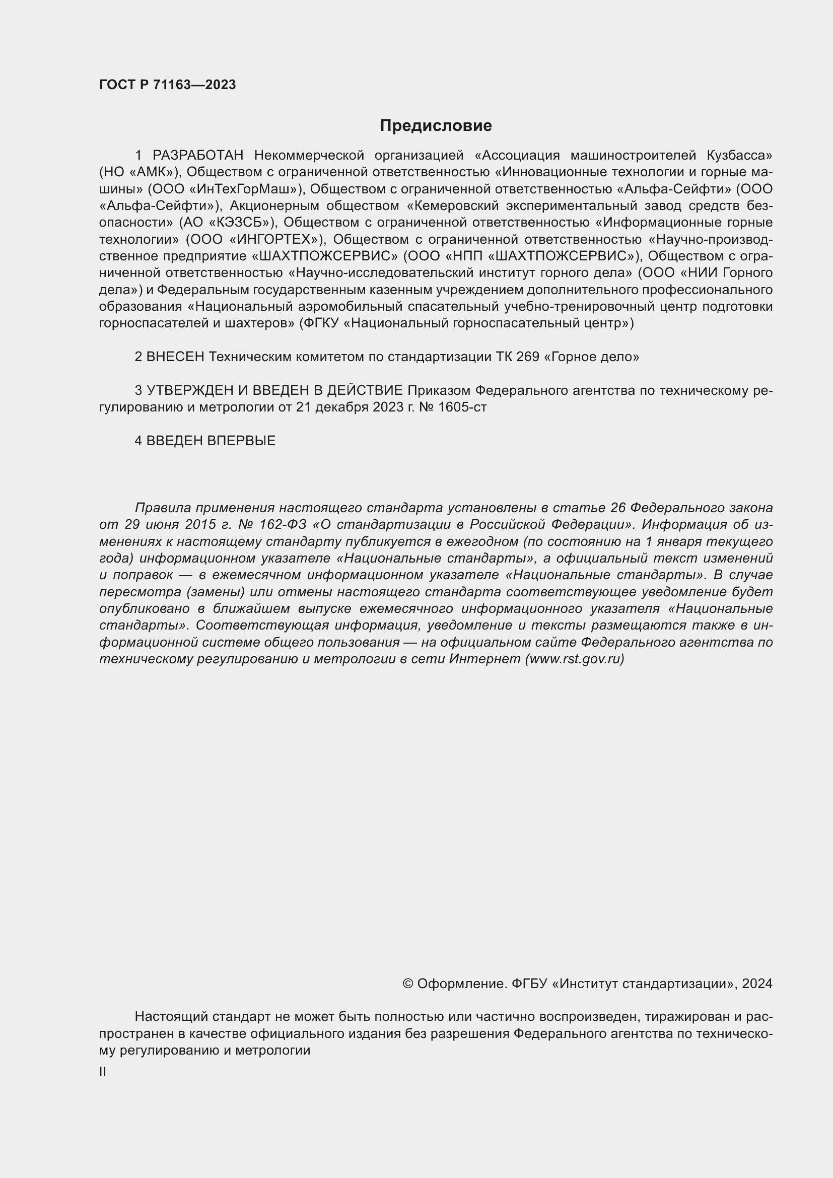 Страница 2 ГОСТ Р 71163-2023