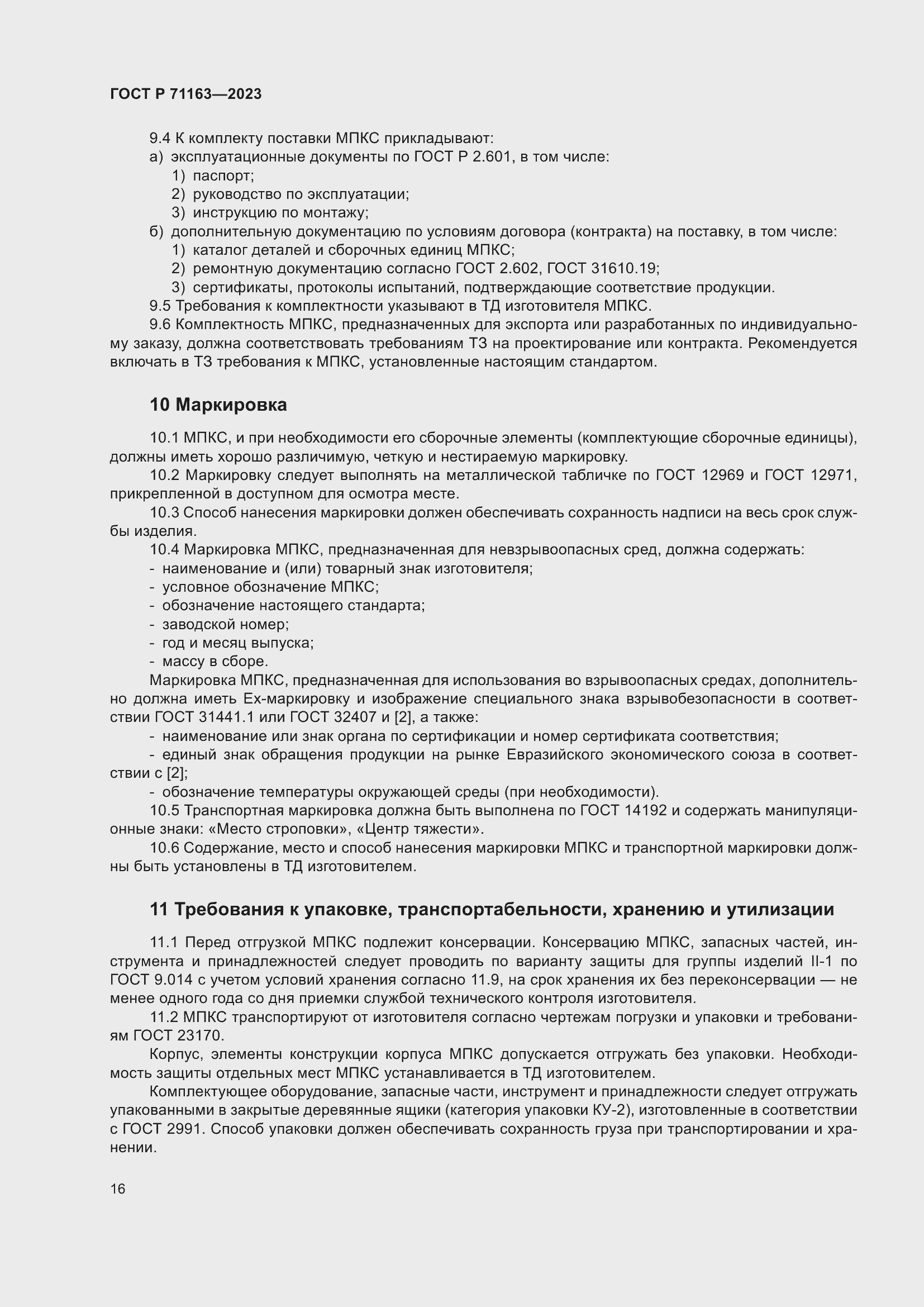 Страница 20 ГОСТ Р 71163-2023