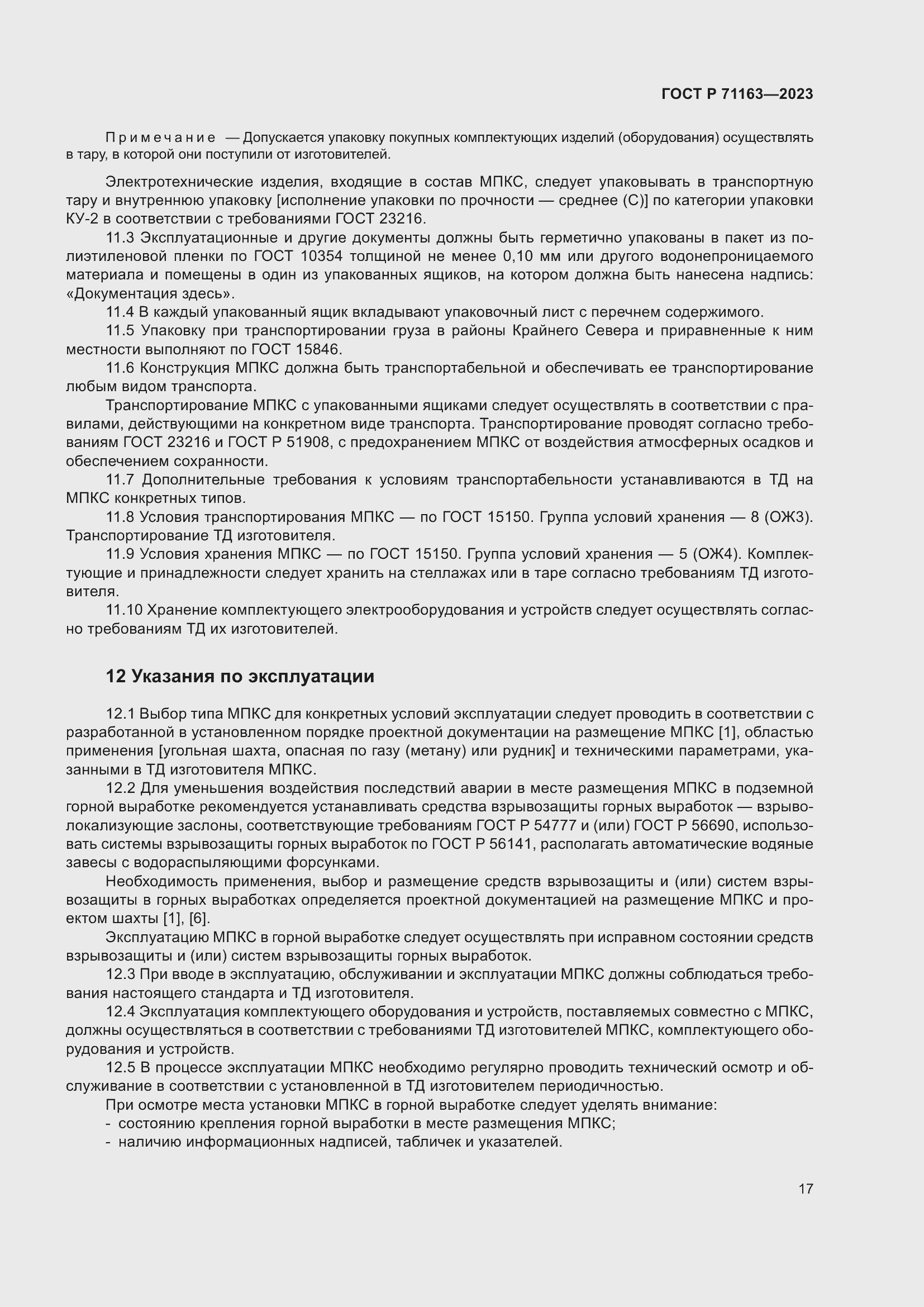 Страница 21 ГОСТ Р 71163-2023