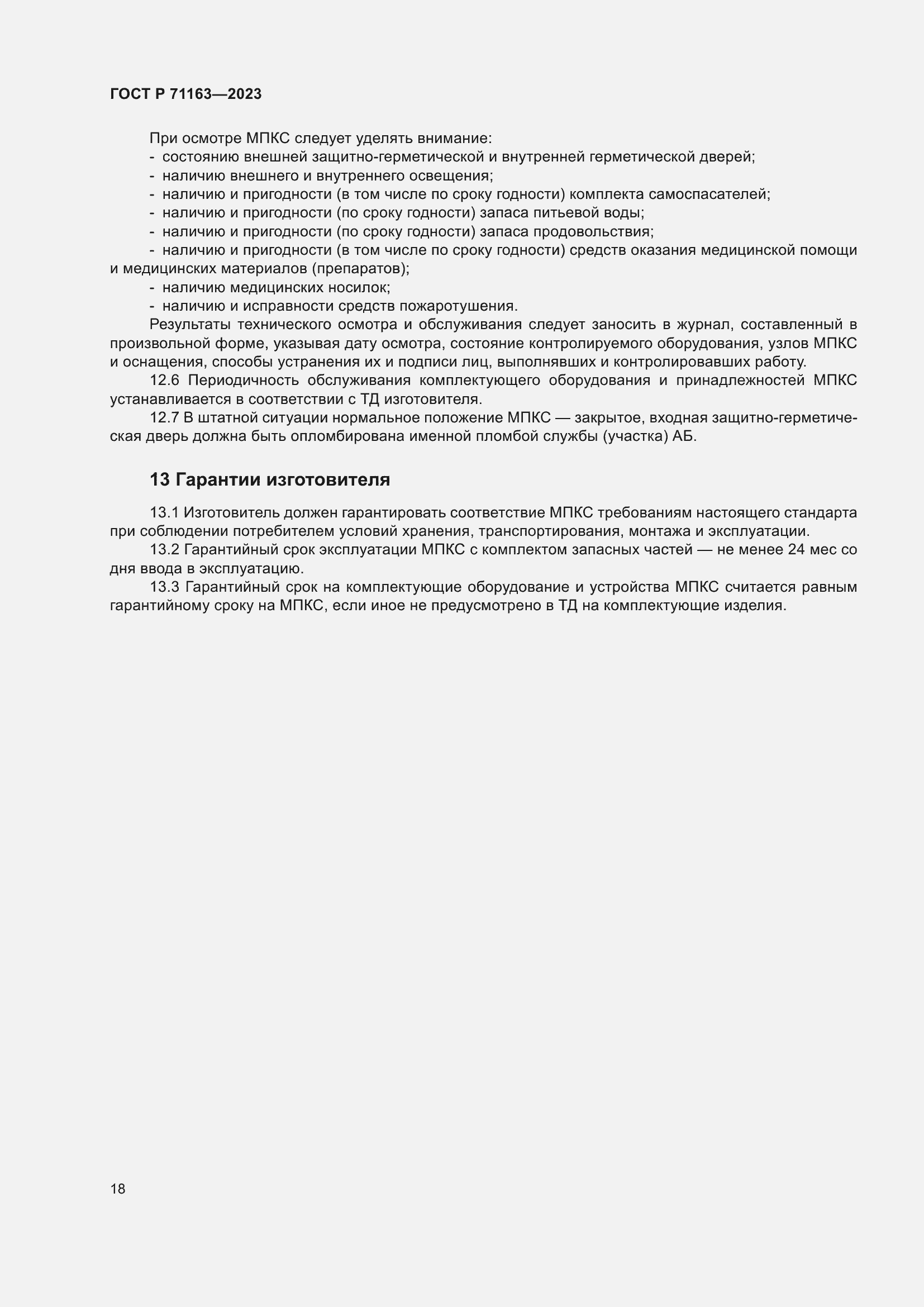 Страница 22 ГОСТ Р 71163-2023