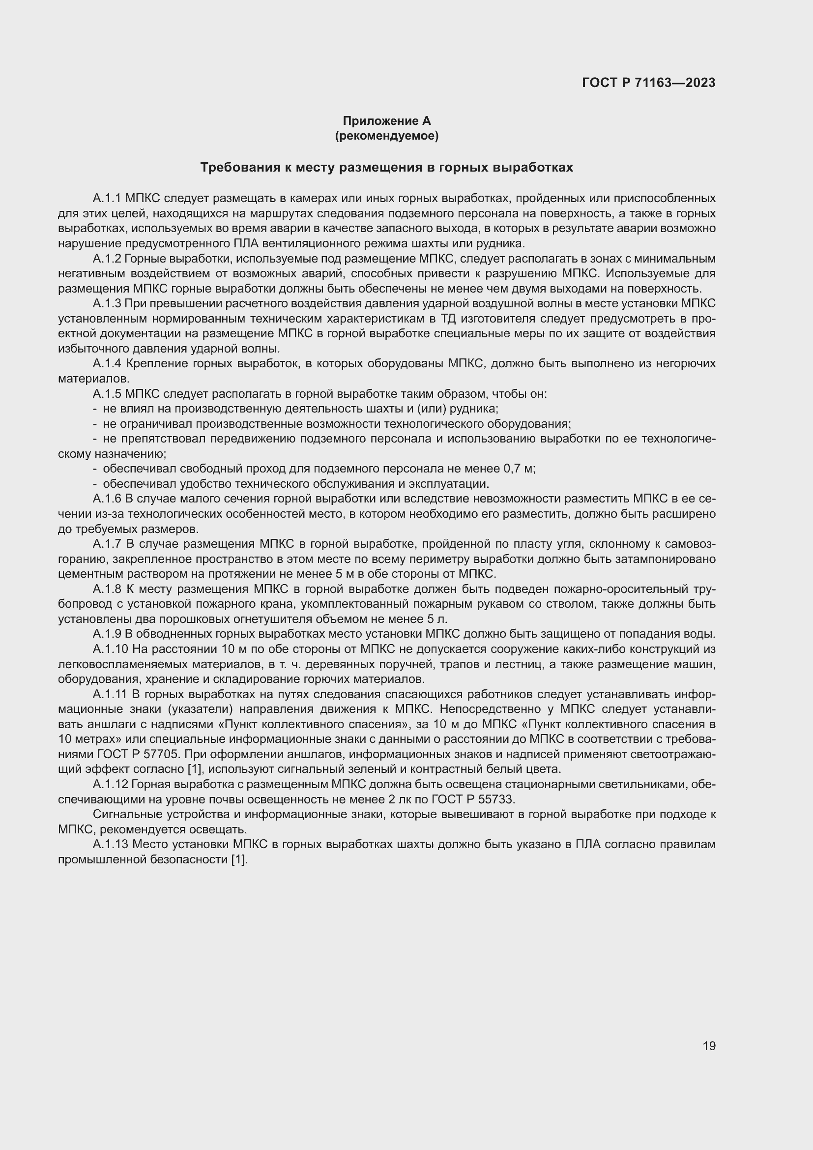 Страница 23 ГОСТ Р 71163-2023