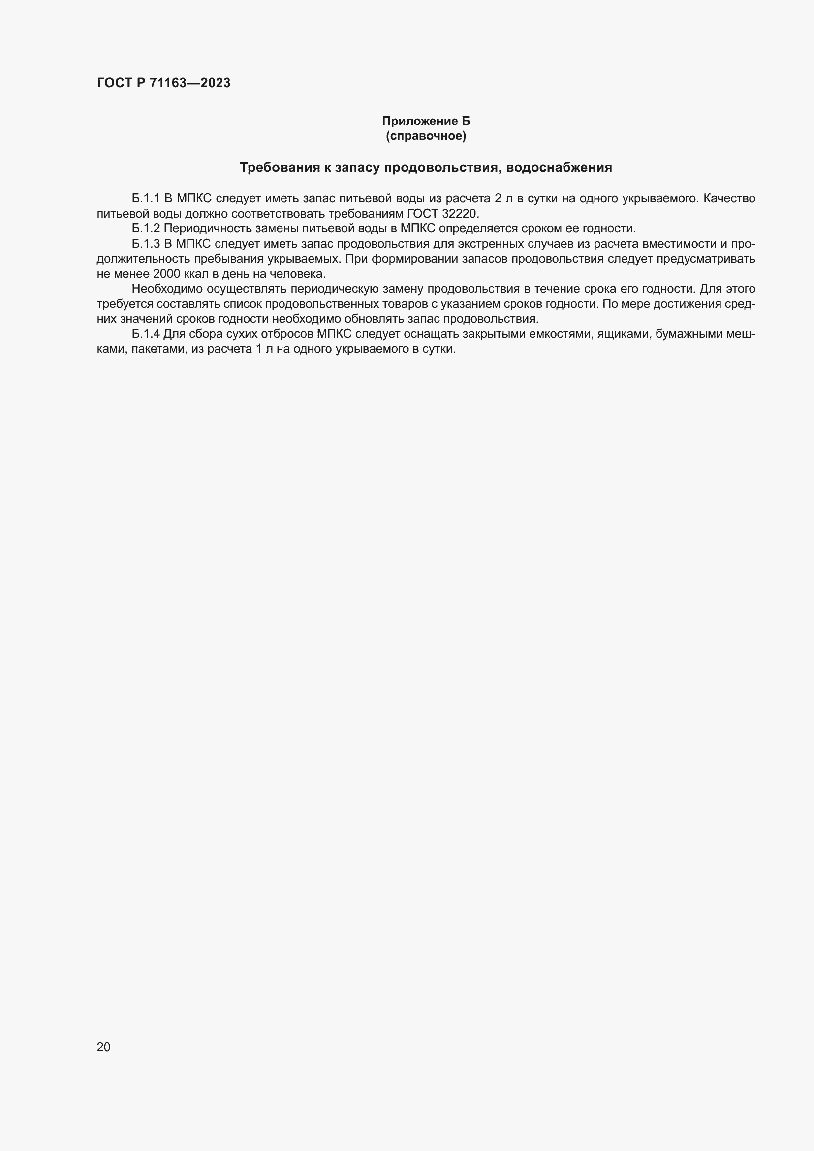 Страница 24 ГОСТ Р 71163-2023