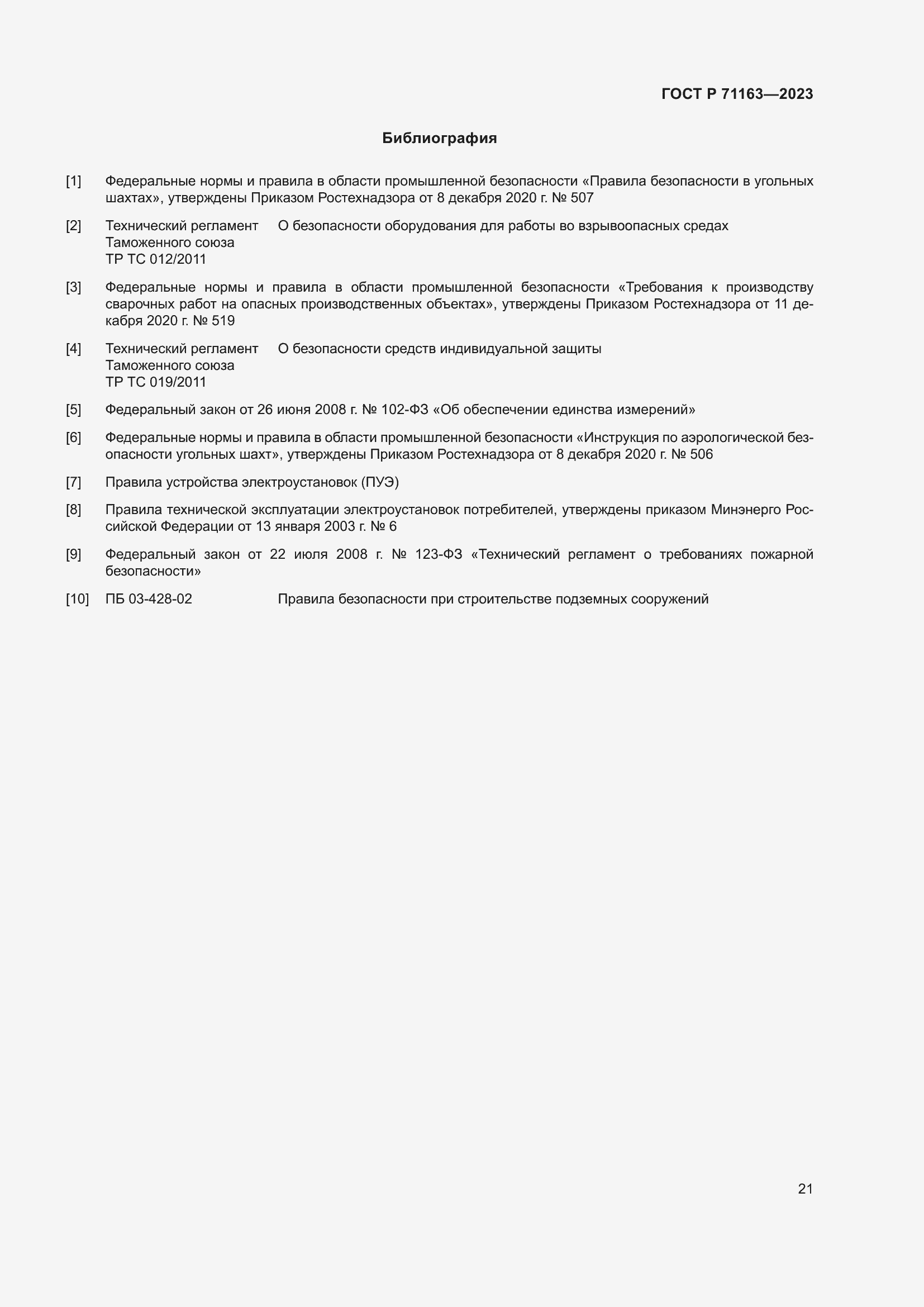 Страница 25 ГОСТ Р 71163-2023