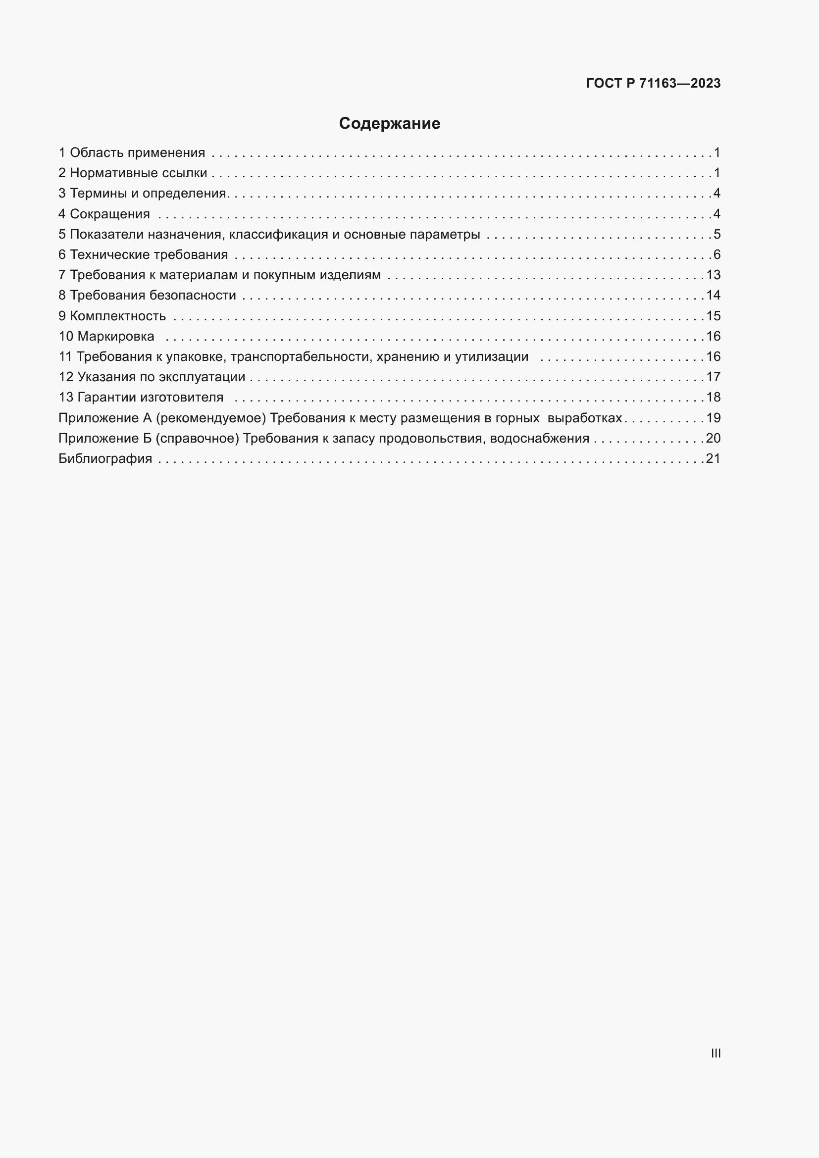 Страница 3 ГОСТ Р 71163-2023
