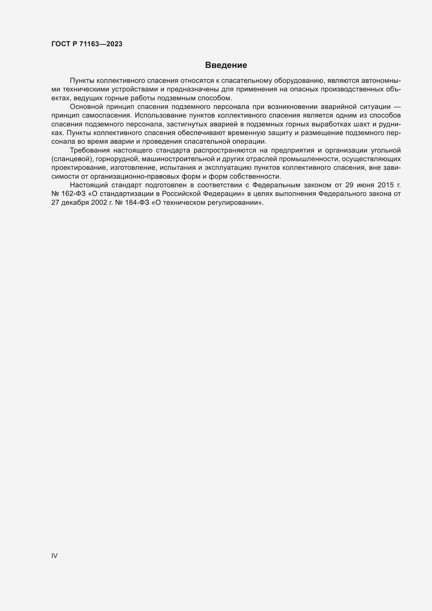 Страница 4 ГОСТ Р 71163-2023