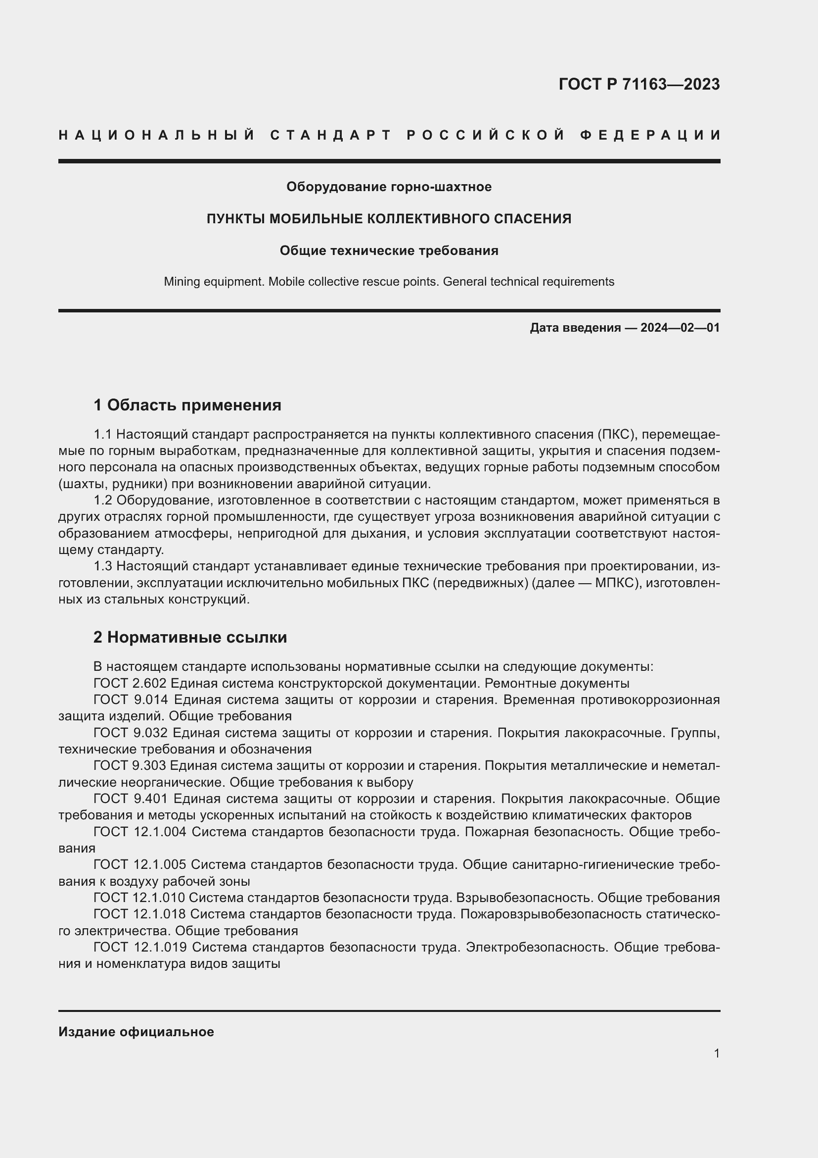 Страница 5 ГОСТ Р 71163-2023