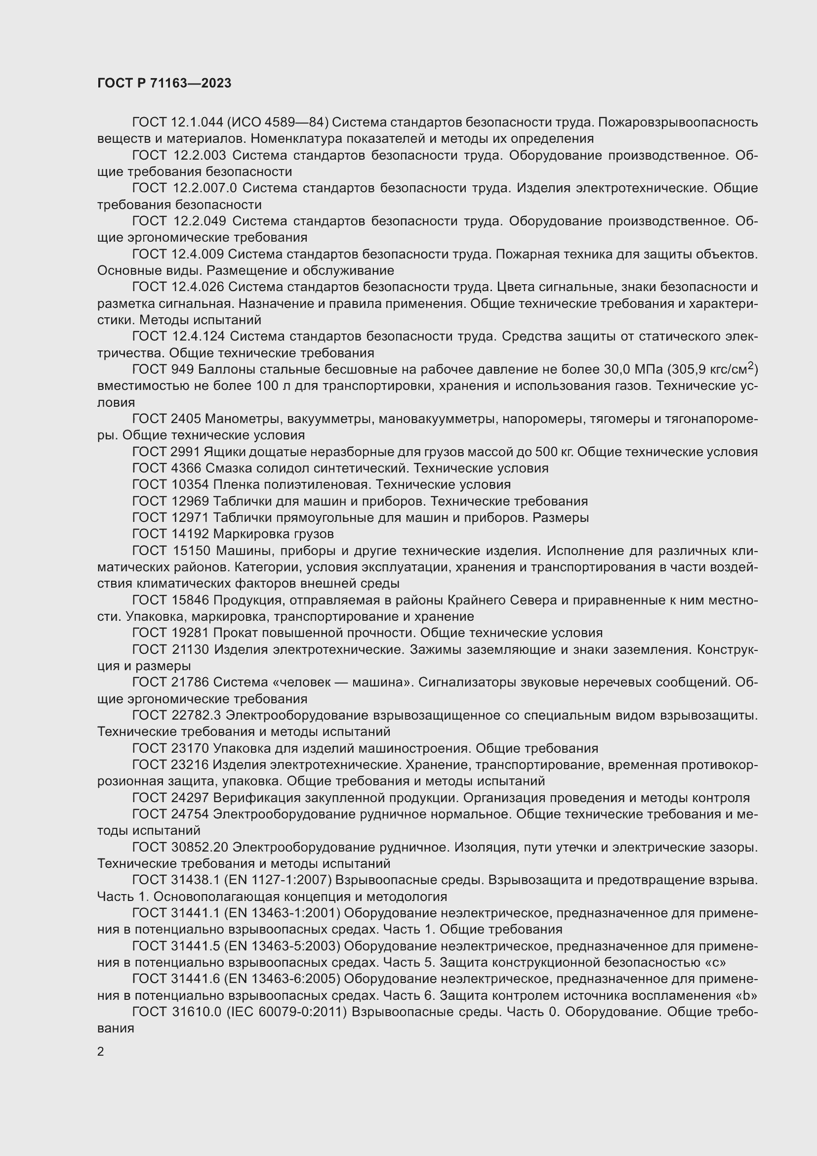 Страница 6 ГОСТ Р 71163-2023