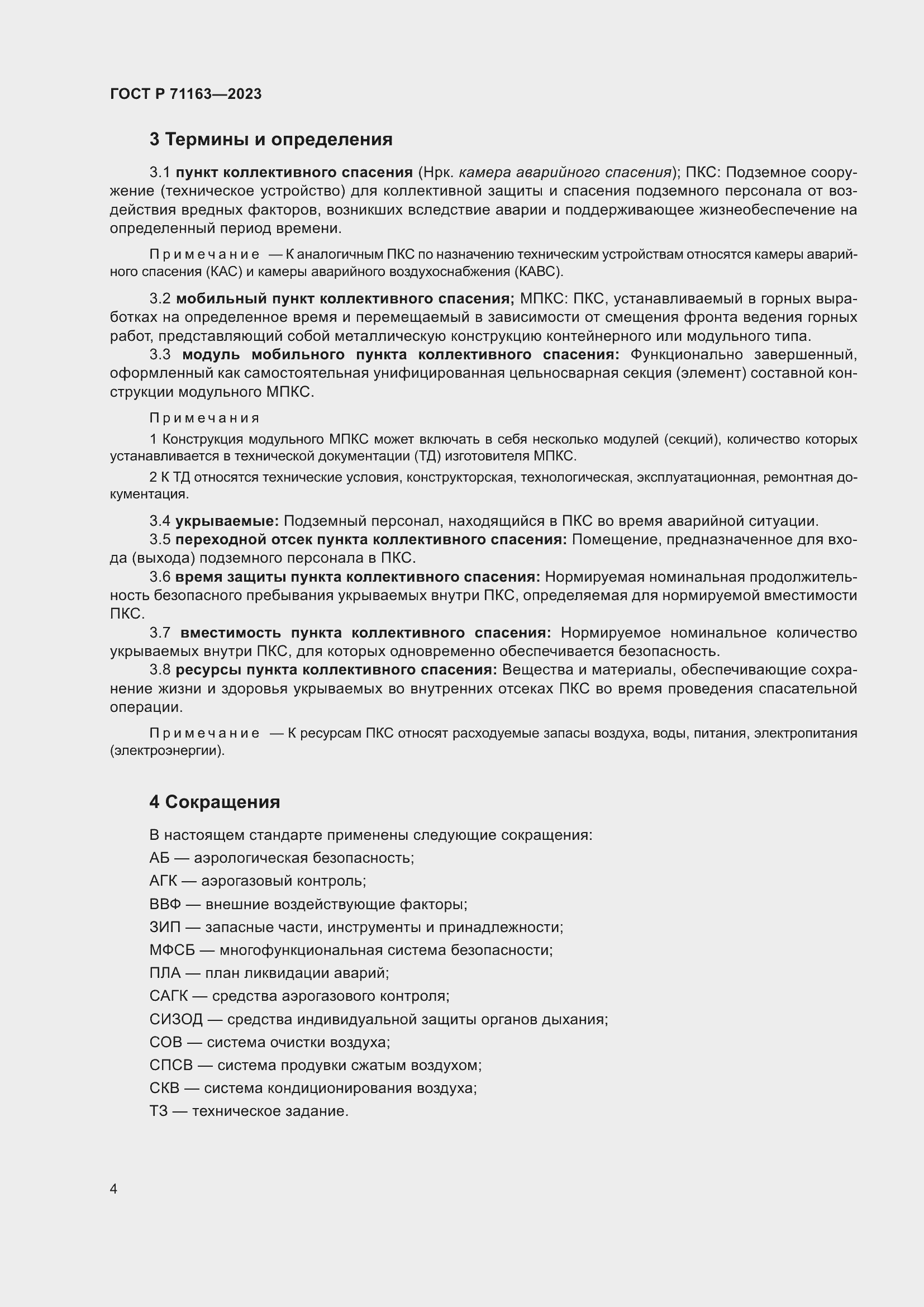 Страница 8 ГОСТ Р 71163-2023