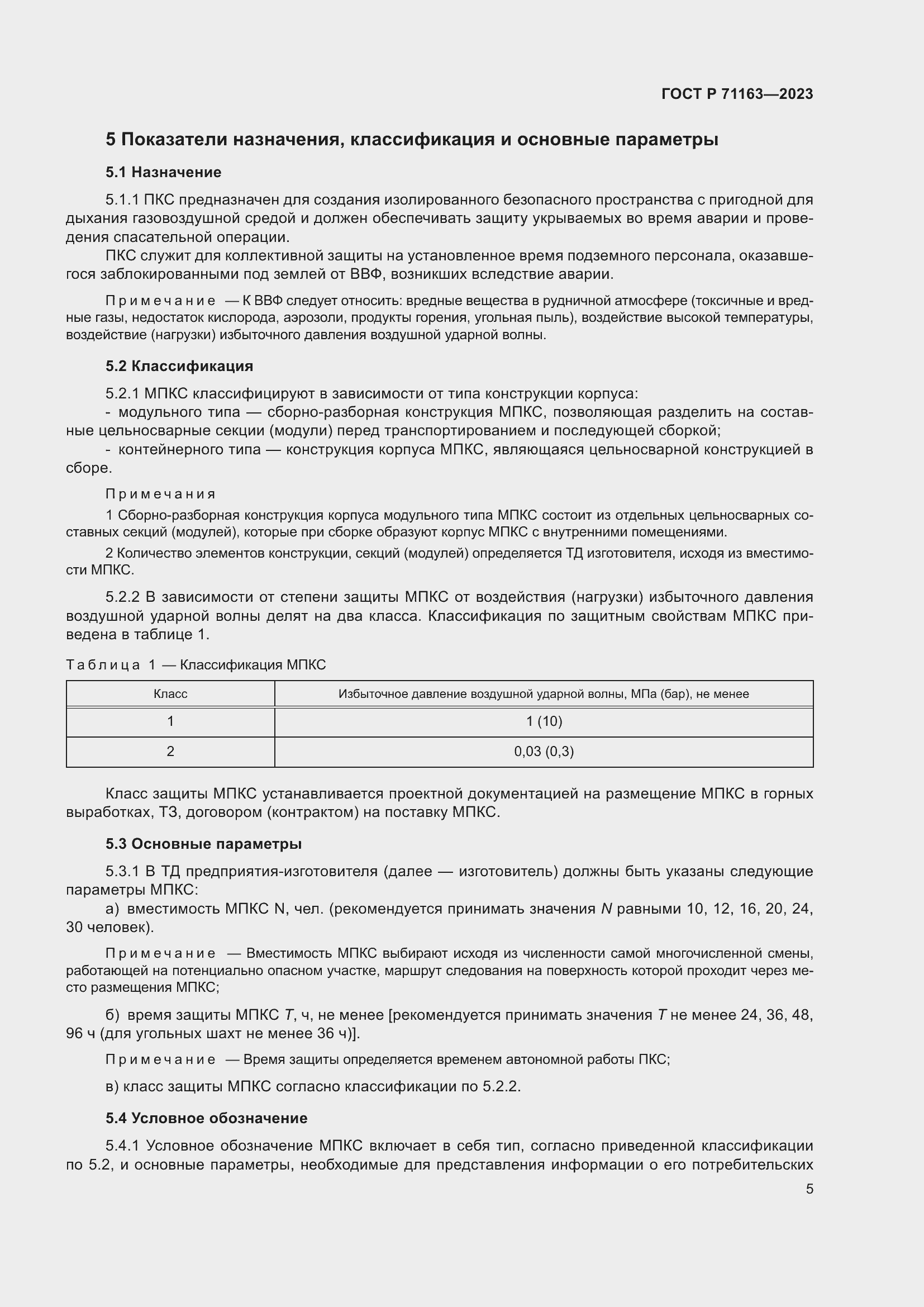 Страница 9 ГОСТ Р 71163-2023