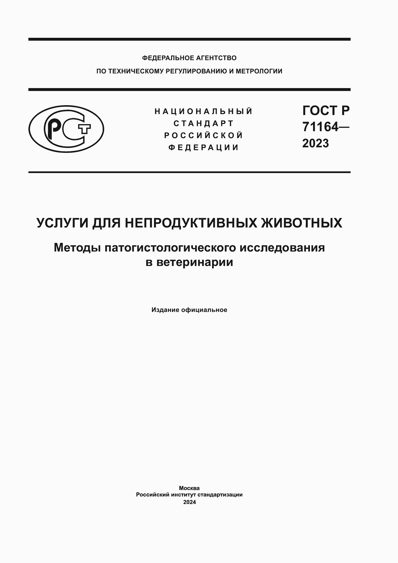 Страница 1 ГОСТ Р 71164-2023
