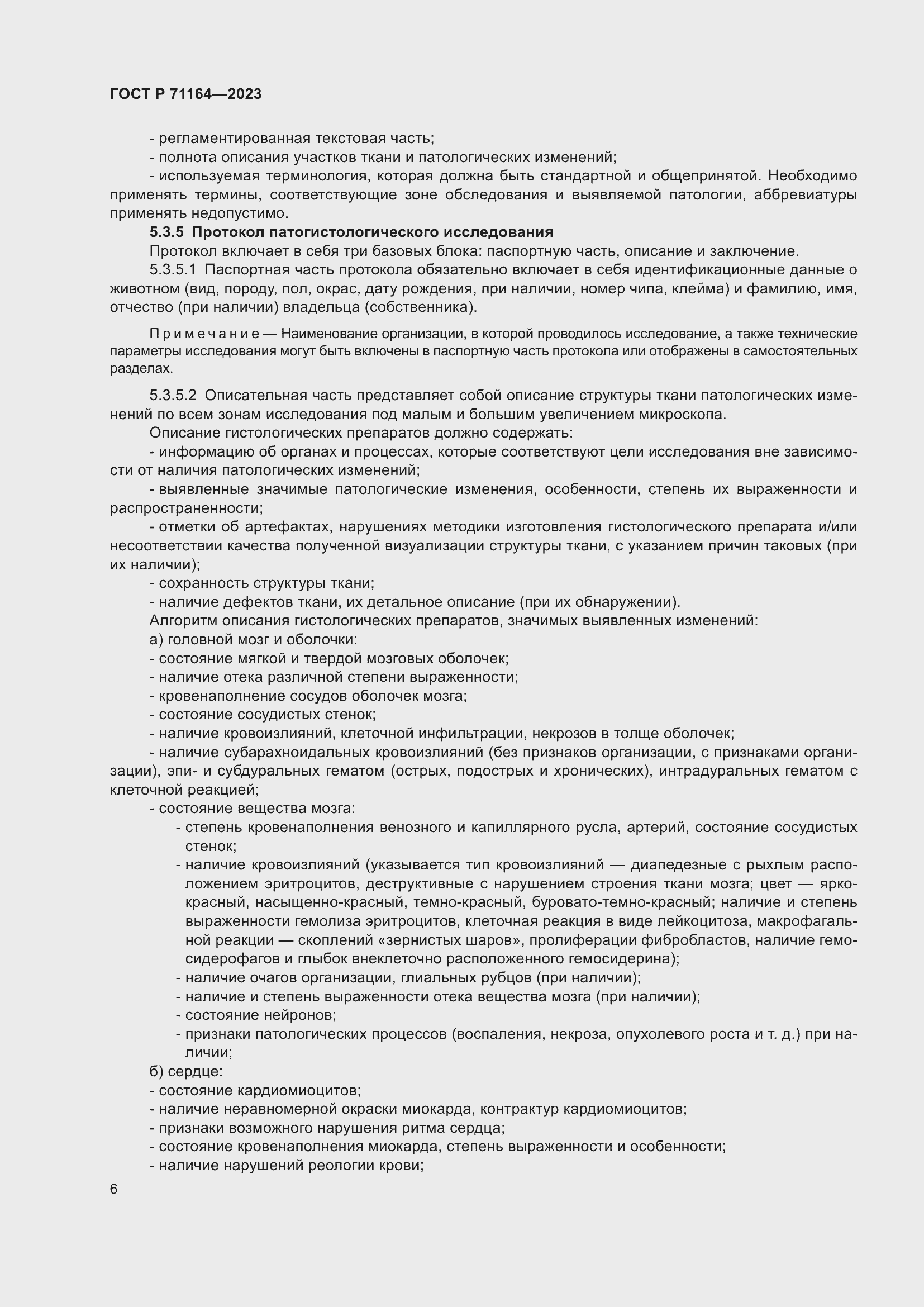 Страница 10 ГОСТ Р 71164-2023