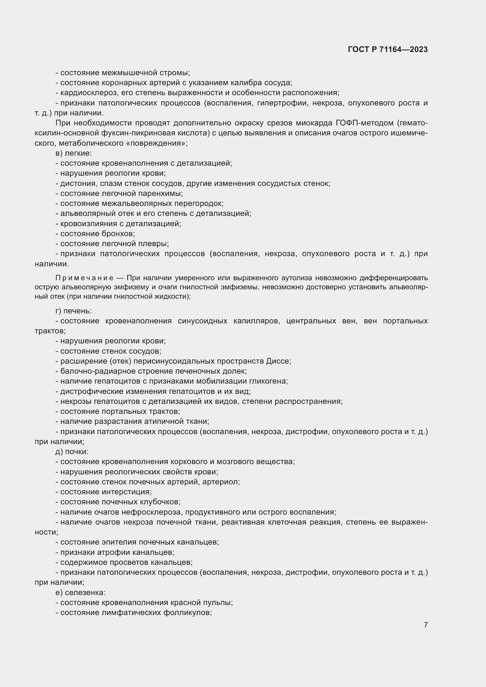 Страница 11 ГОСТ Р 71164-2023