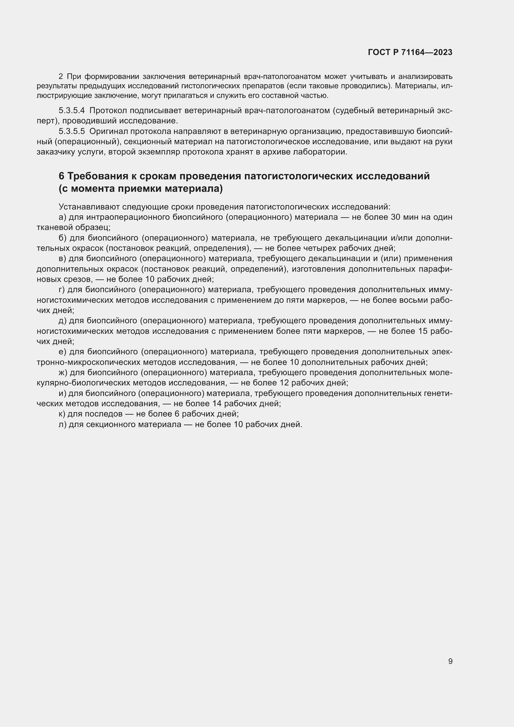 Страница 13 ГОСТ Р 71164-2023