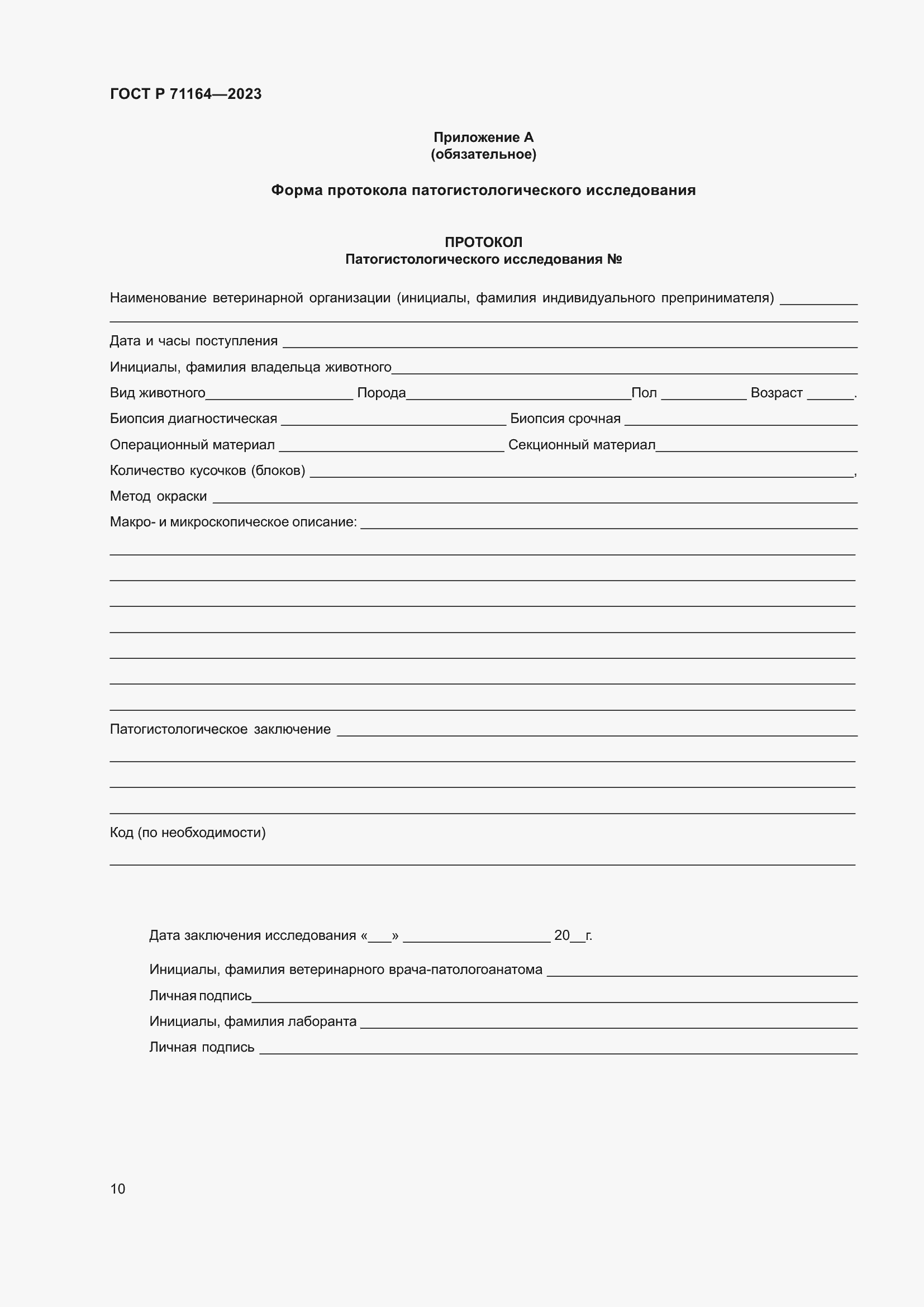 Страница 14 ГОСТ Р 71164-2023