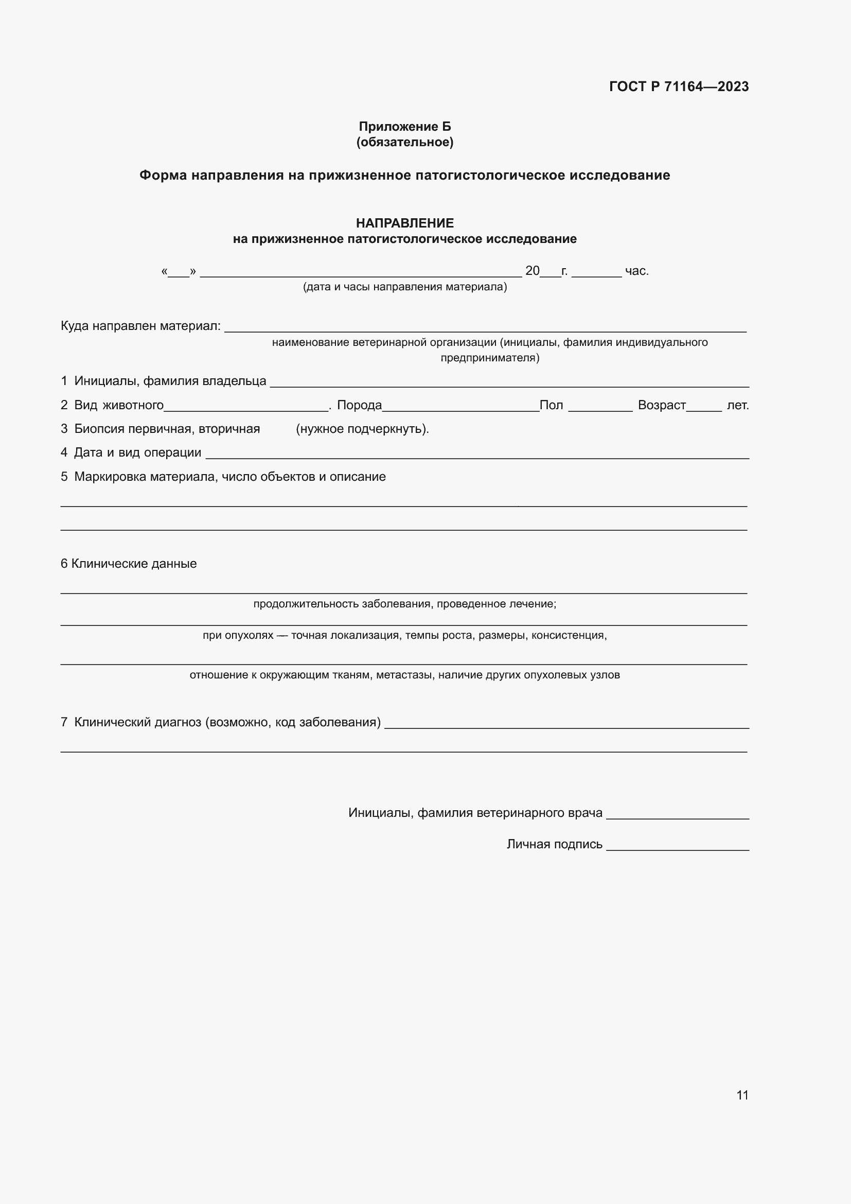 Страница 15 ГОСТ Р 71164-2023