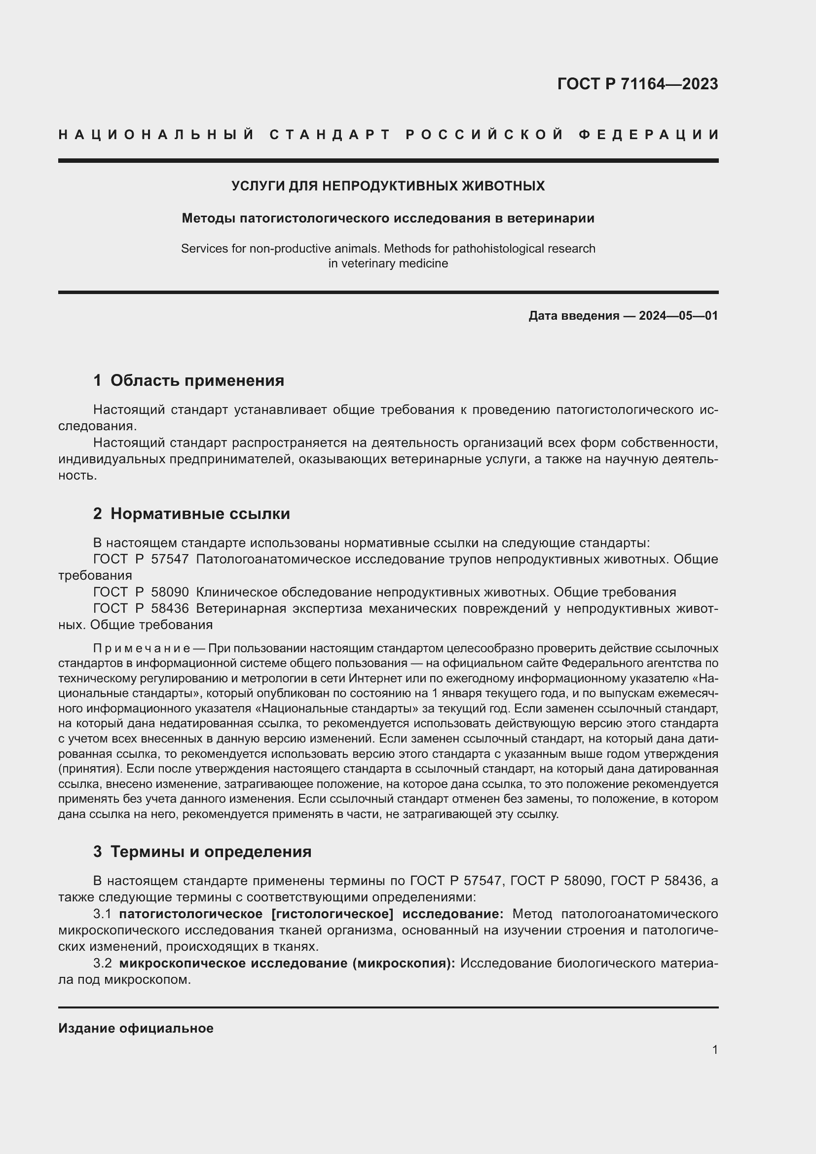 Страница 5 ГОСТ Р 71164-2023