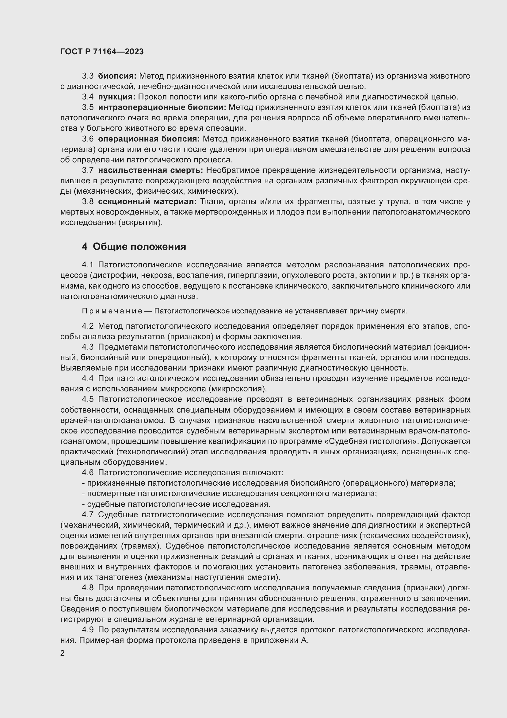 Страница 6 ГОСТ Р 71164-2023