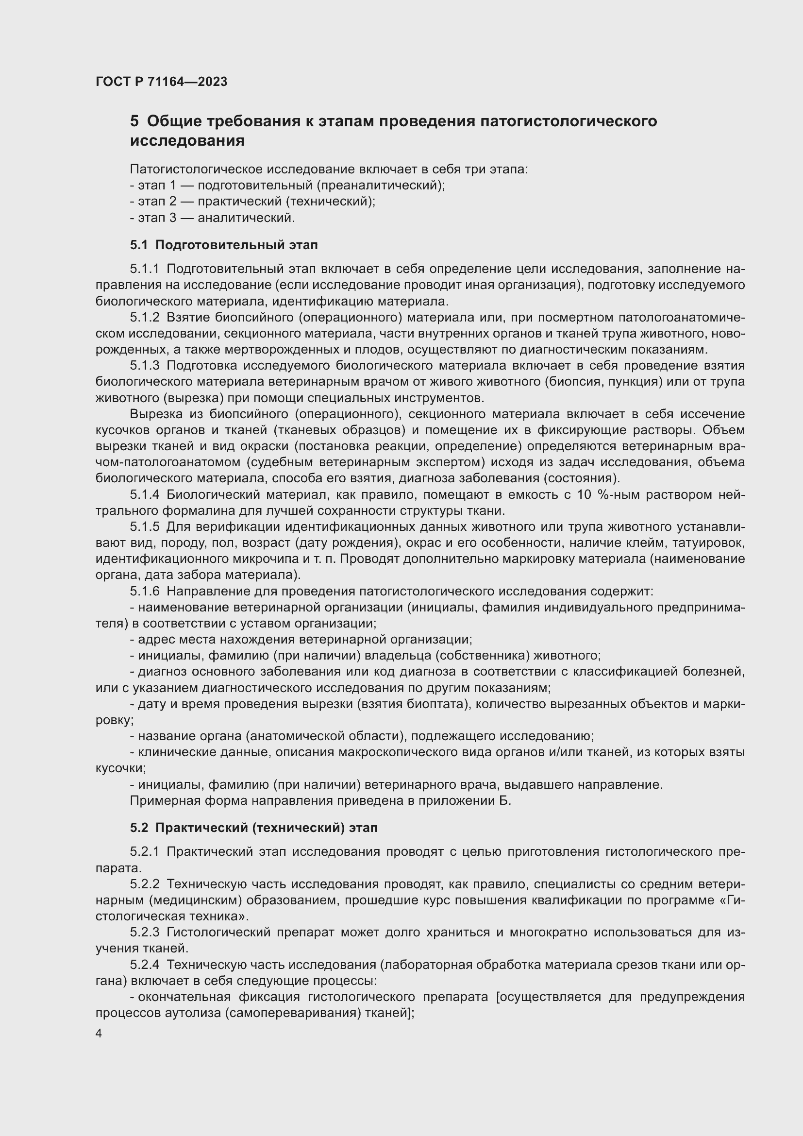 Страница 8 ГОСТ Р 71164-2023