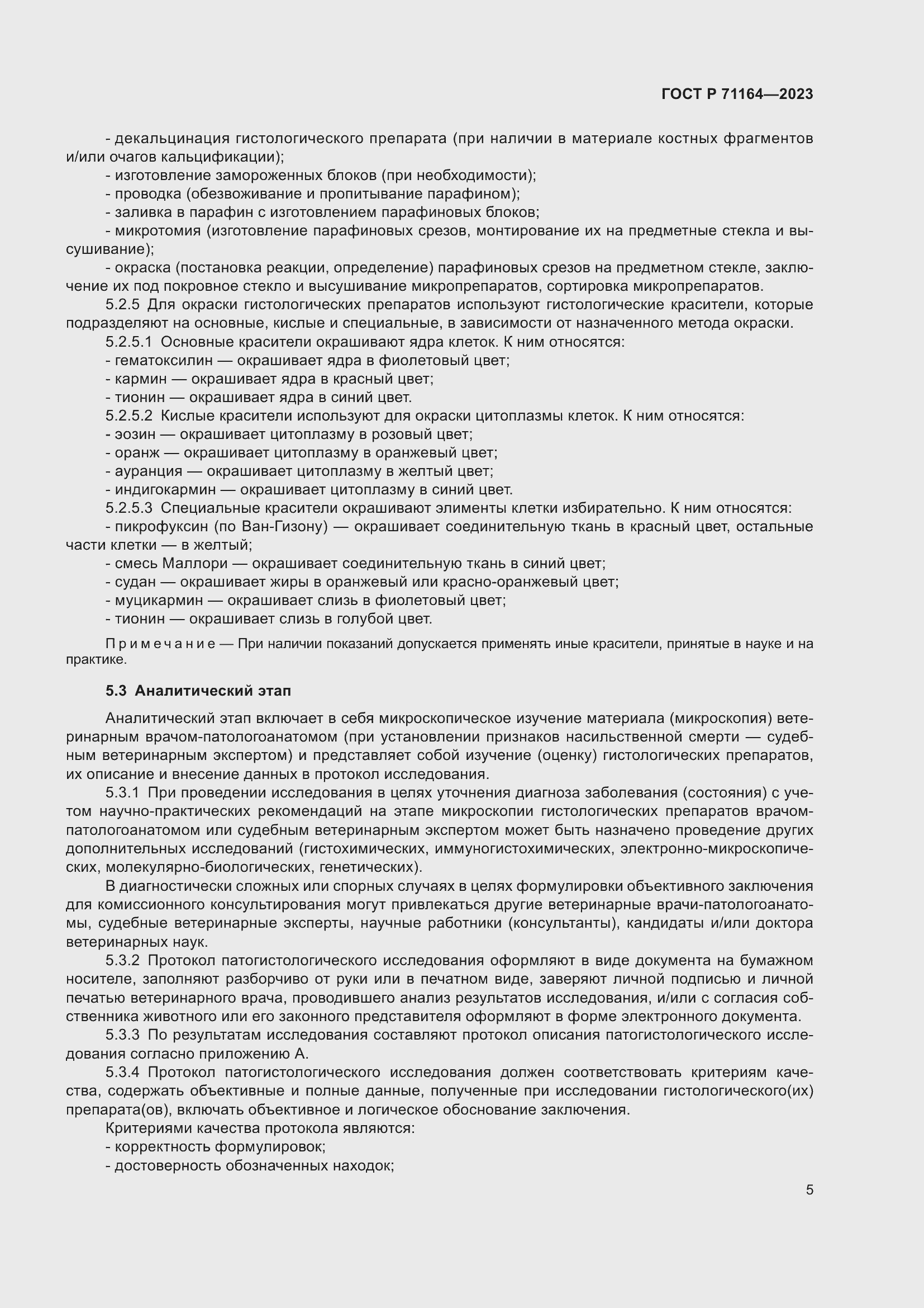 Страница 9 ГОСТ Р 71164-2023