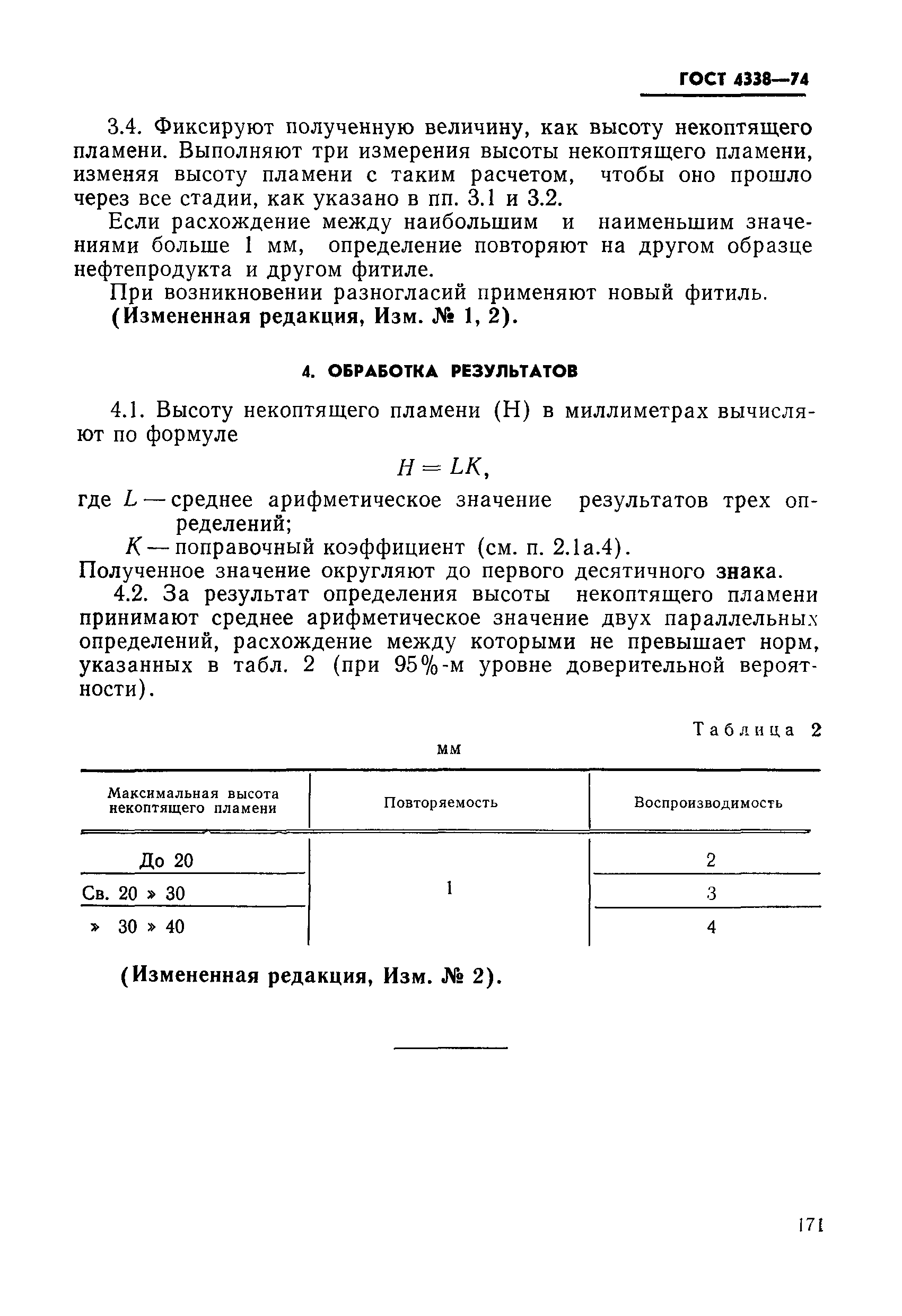 Страница 6 ГОСТ 4338-74