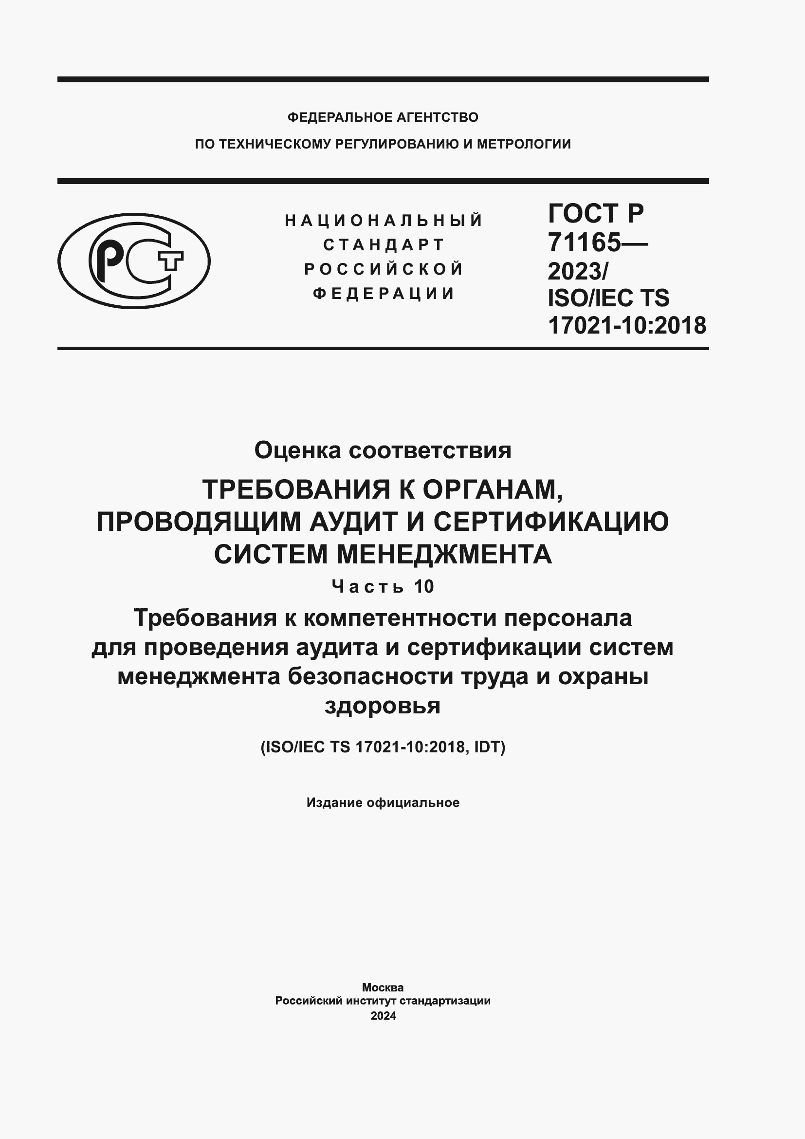 Страница 1 ГОСТ Р 71165-2023