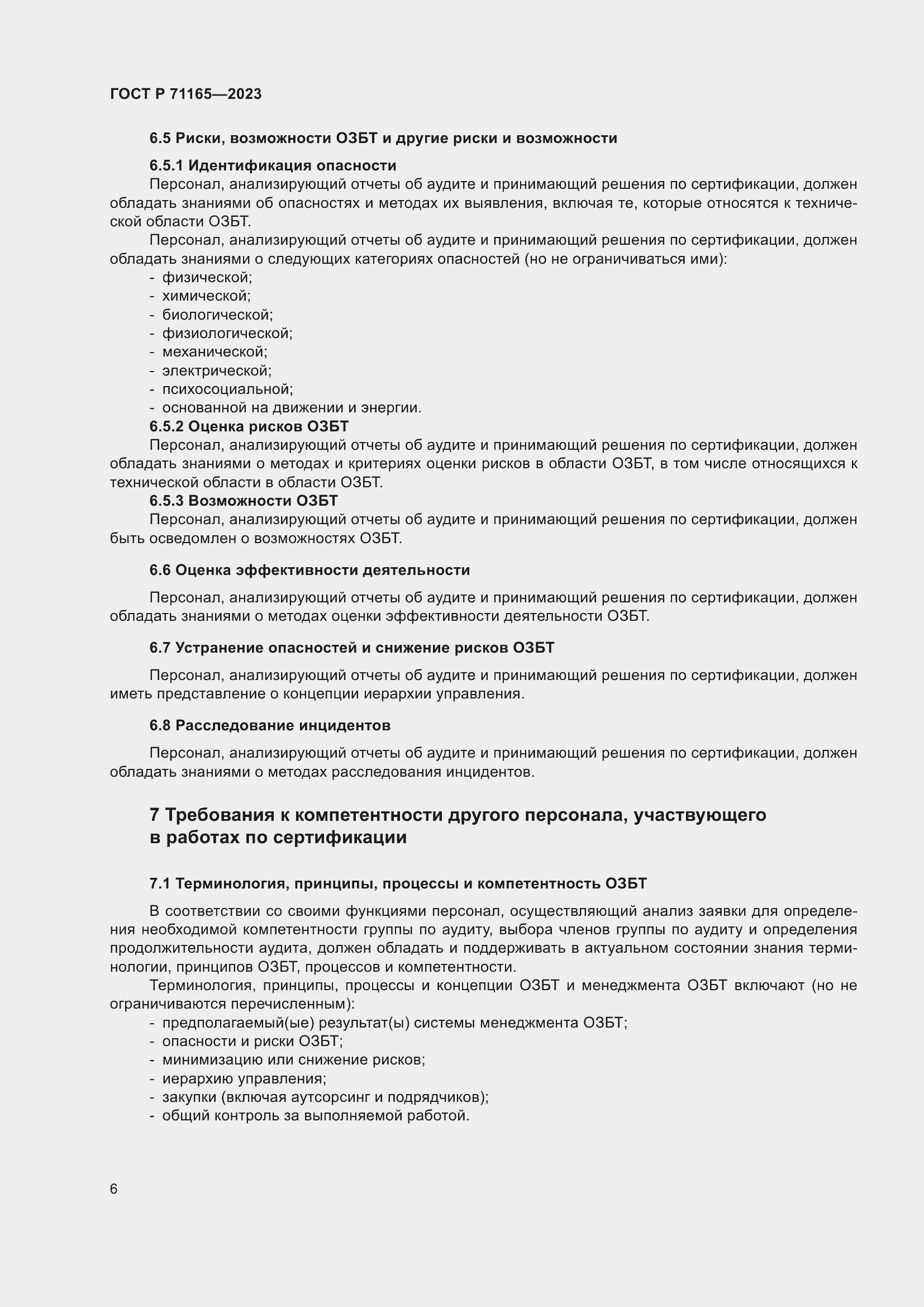 Страница 10 ГОСТ Р 71165-2023