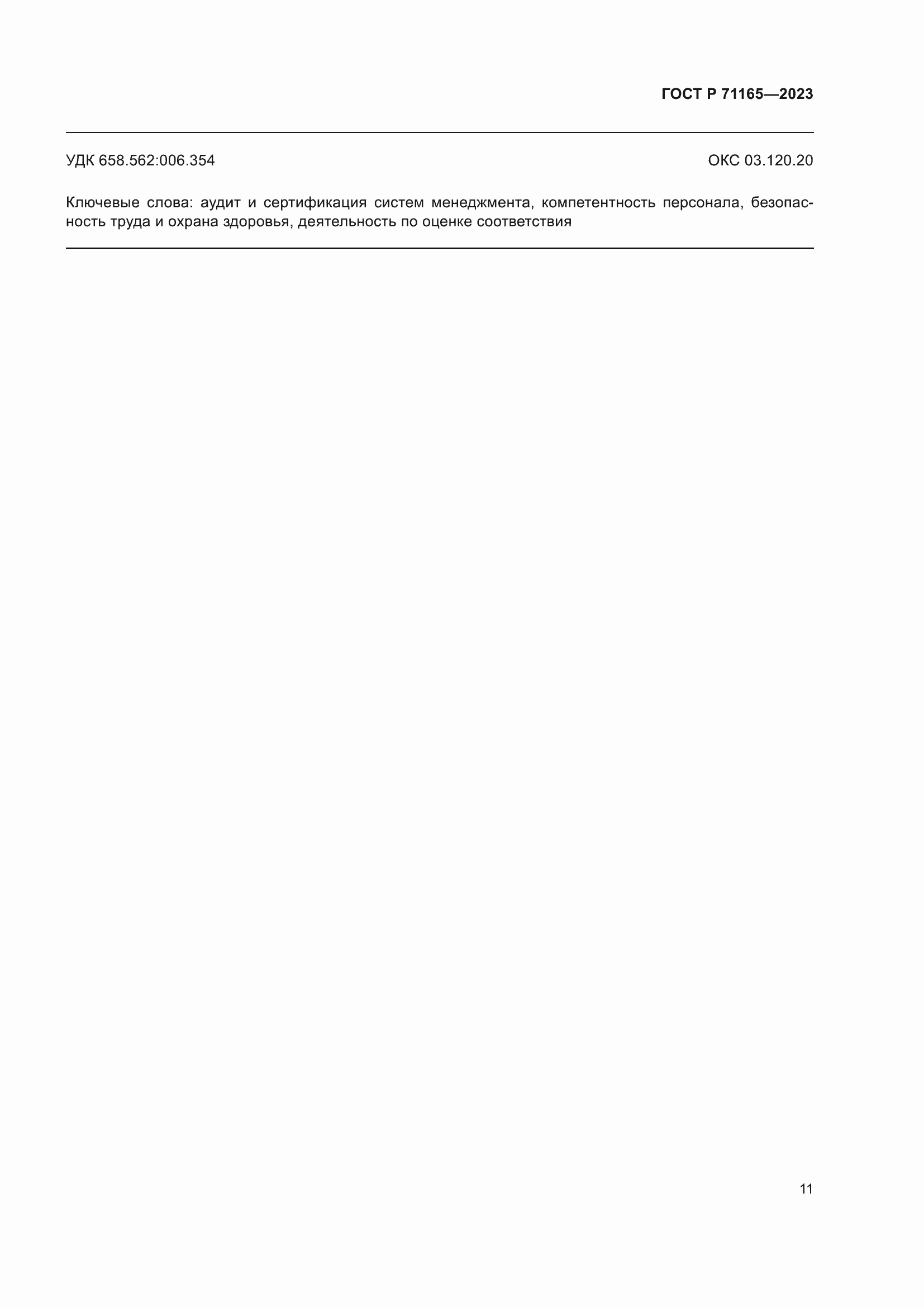 Страница 15 ГОСТ Р 71165-2023