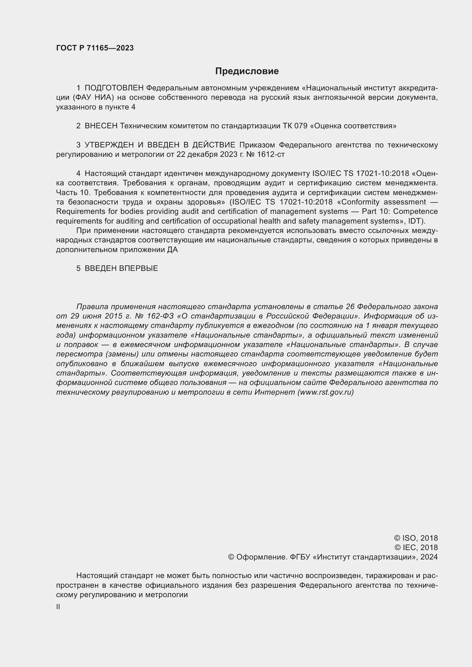 Страница 2 ГОСТ Р 71165-2023