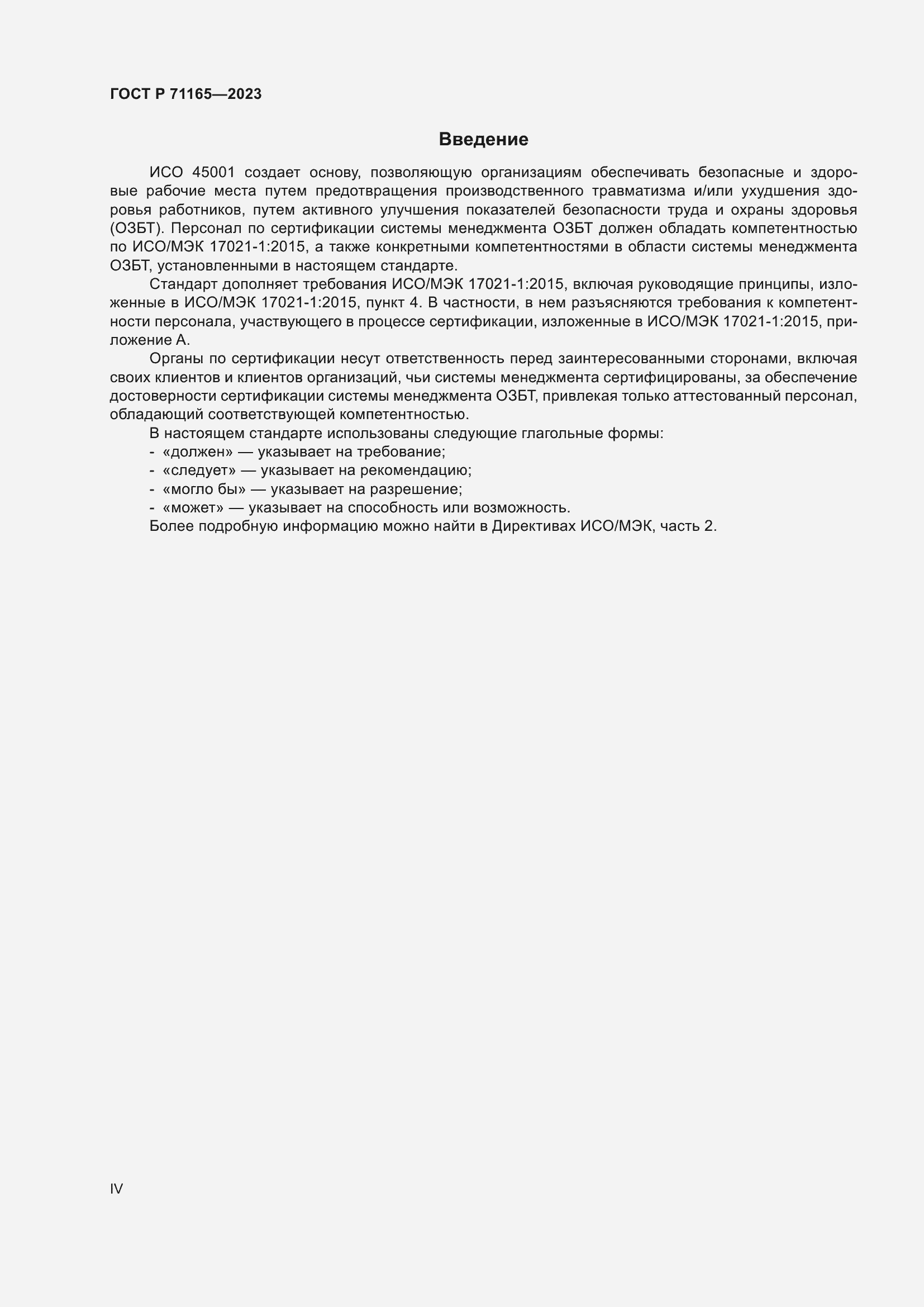 Страница 4 ГОСТ Р 71165-2023