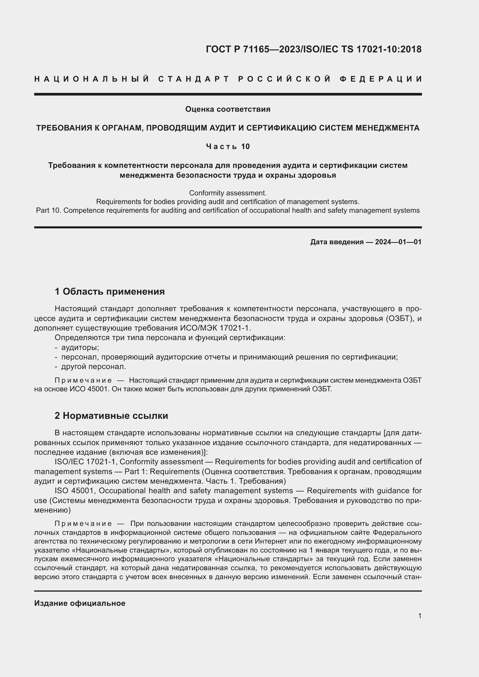 Страница 5 ГОСТ Р 71165-2023